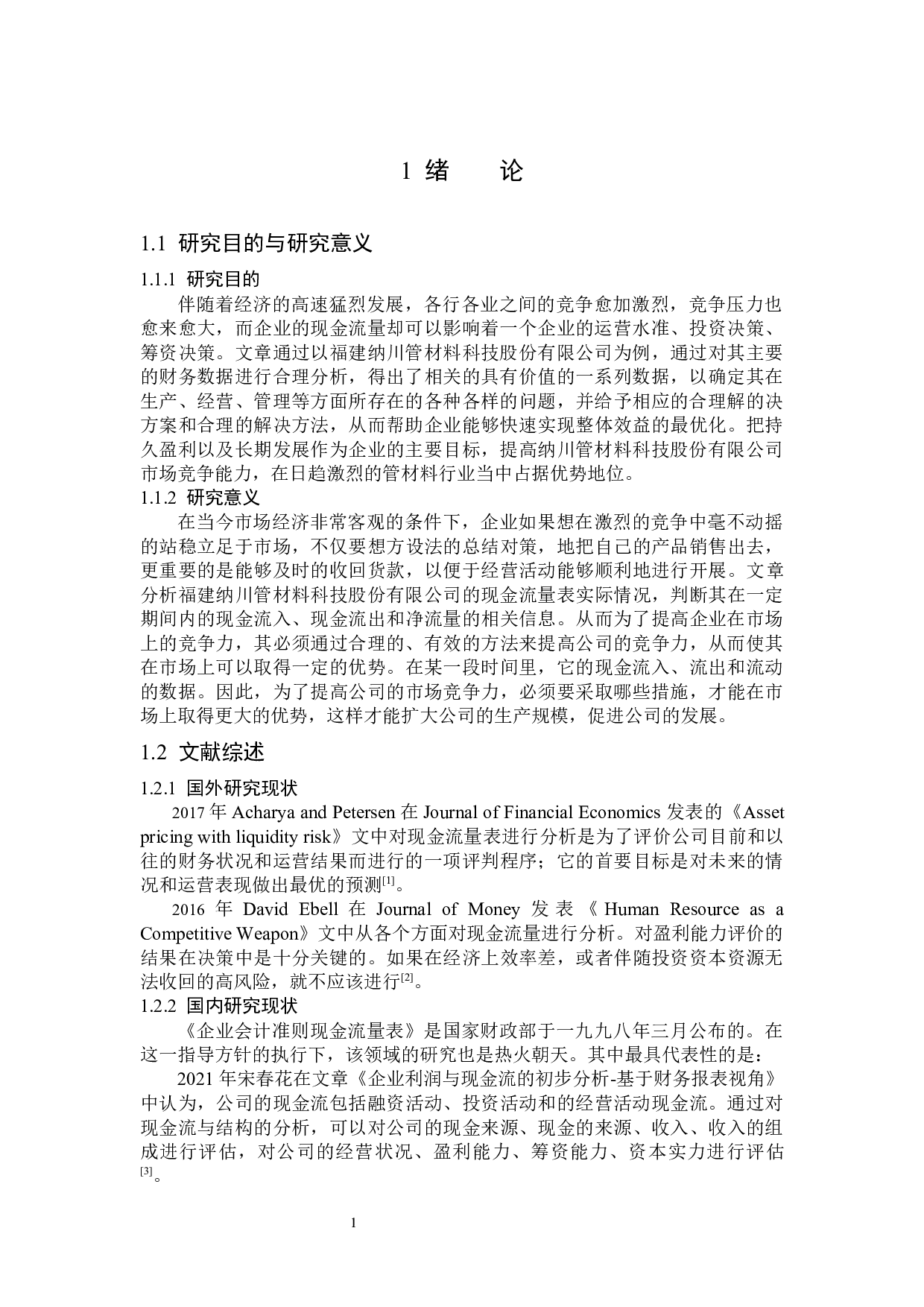 福建纳川管材料科技股份有限公司现金流量表分析-15462字.docx 第5页