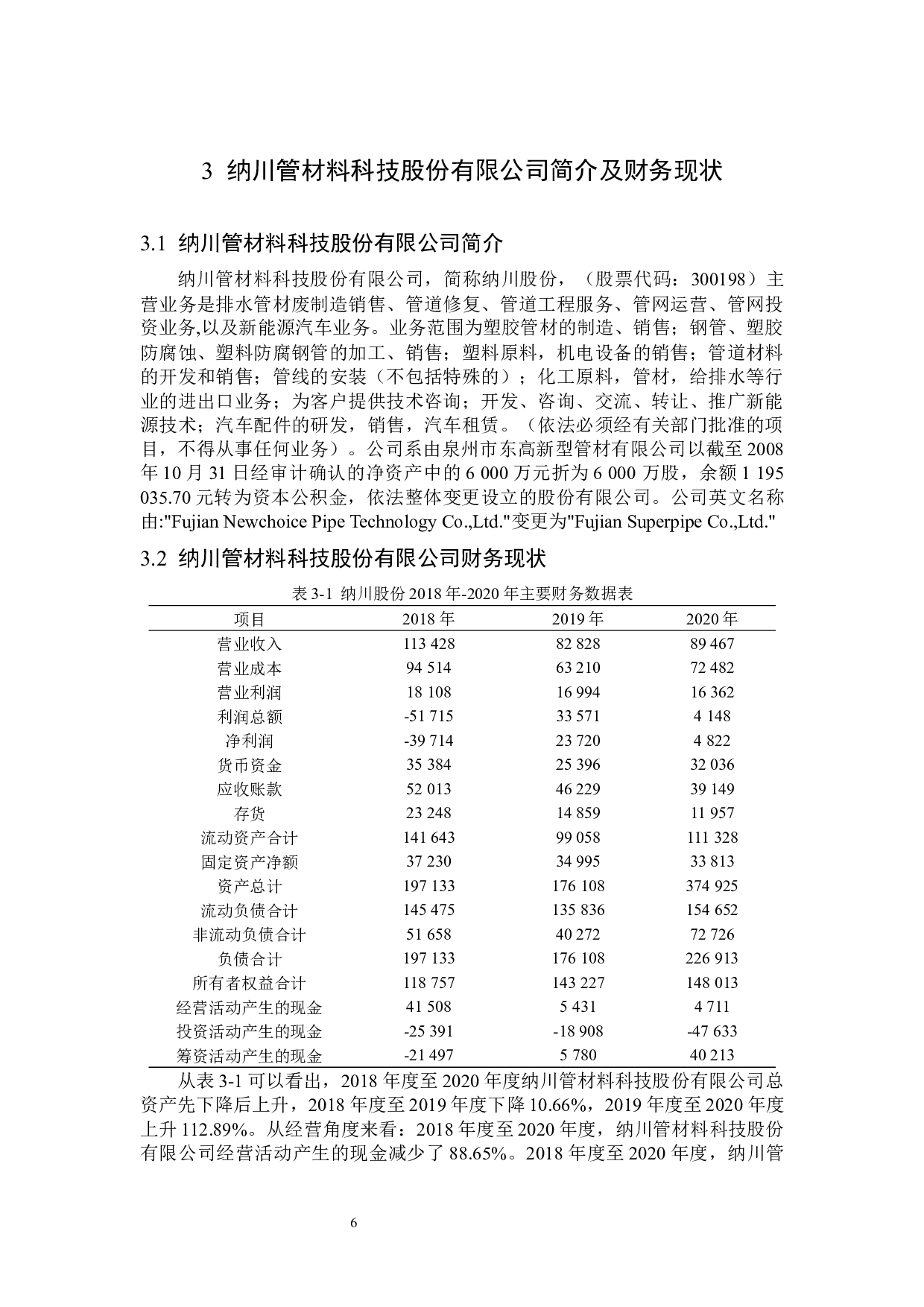 福建纳川管材料科技股份有限公司现金流量表分析-15462字.docx 第10页