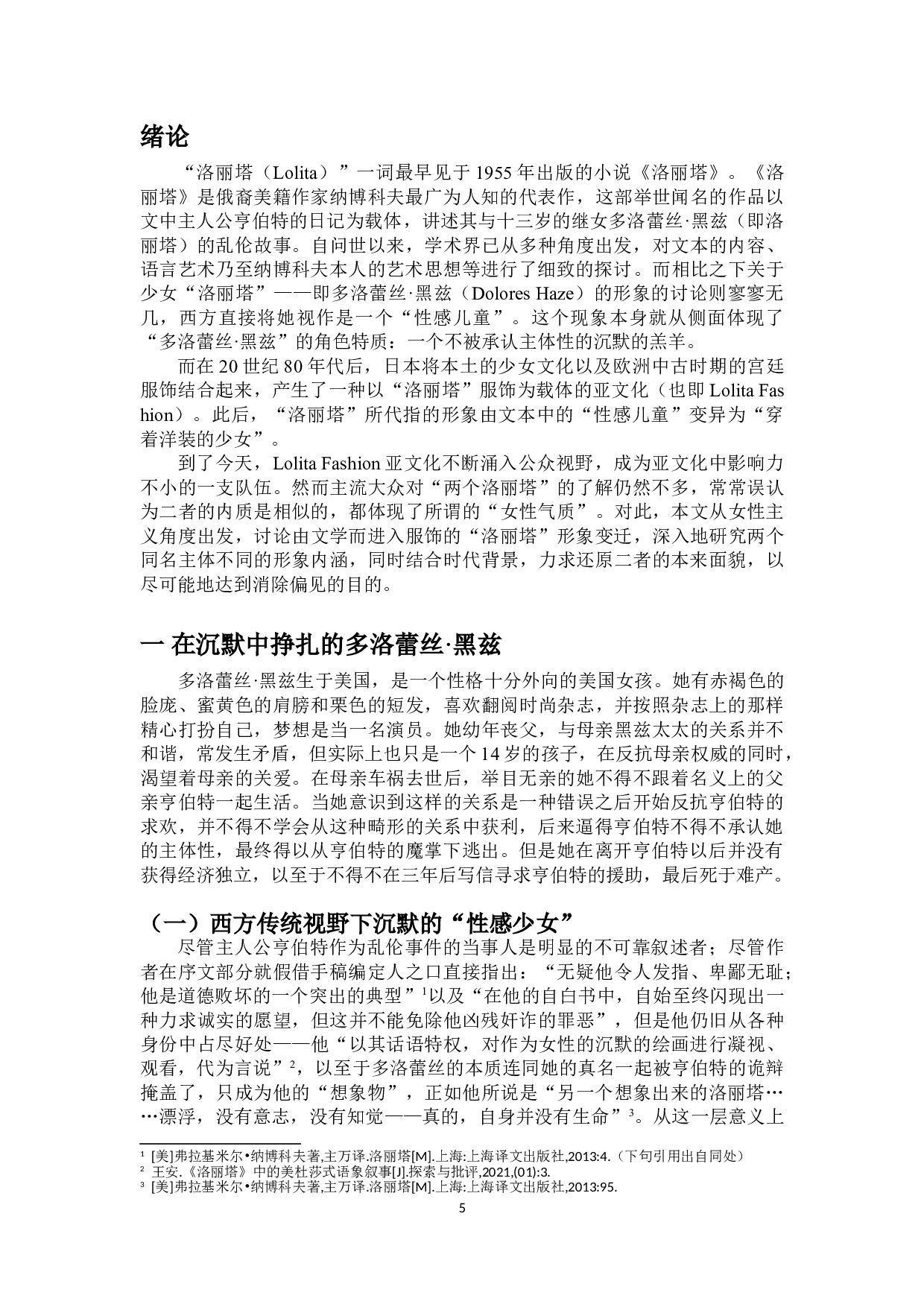 LolitaFashion：由文学而进入服饰的&ldquo;洛丽塔&rdquo;形象变迁-16768字.doc 第3页