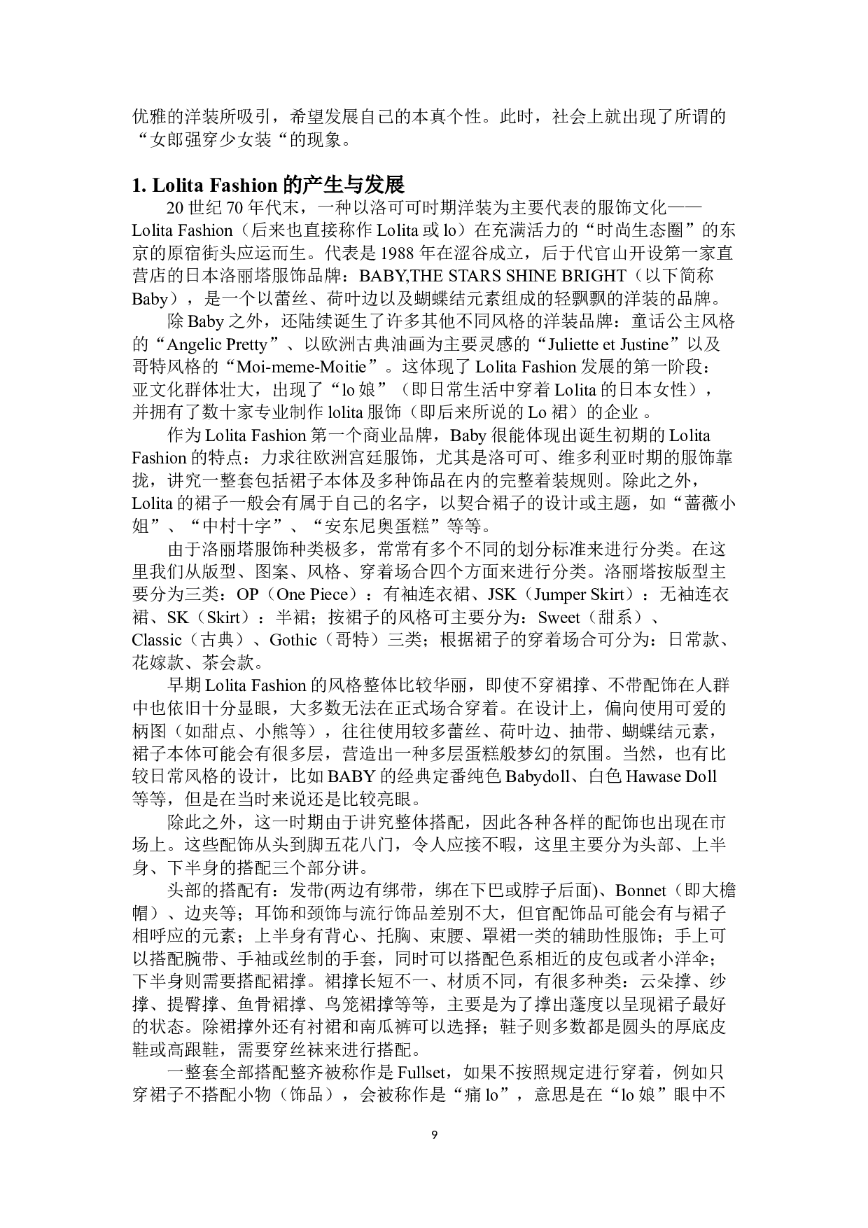 LolitaFashion：由文学而进入服饰的&ldquo;洛丽塔&rdquo;形象变迁-16768字.doc 第7页