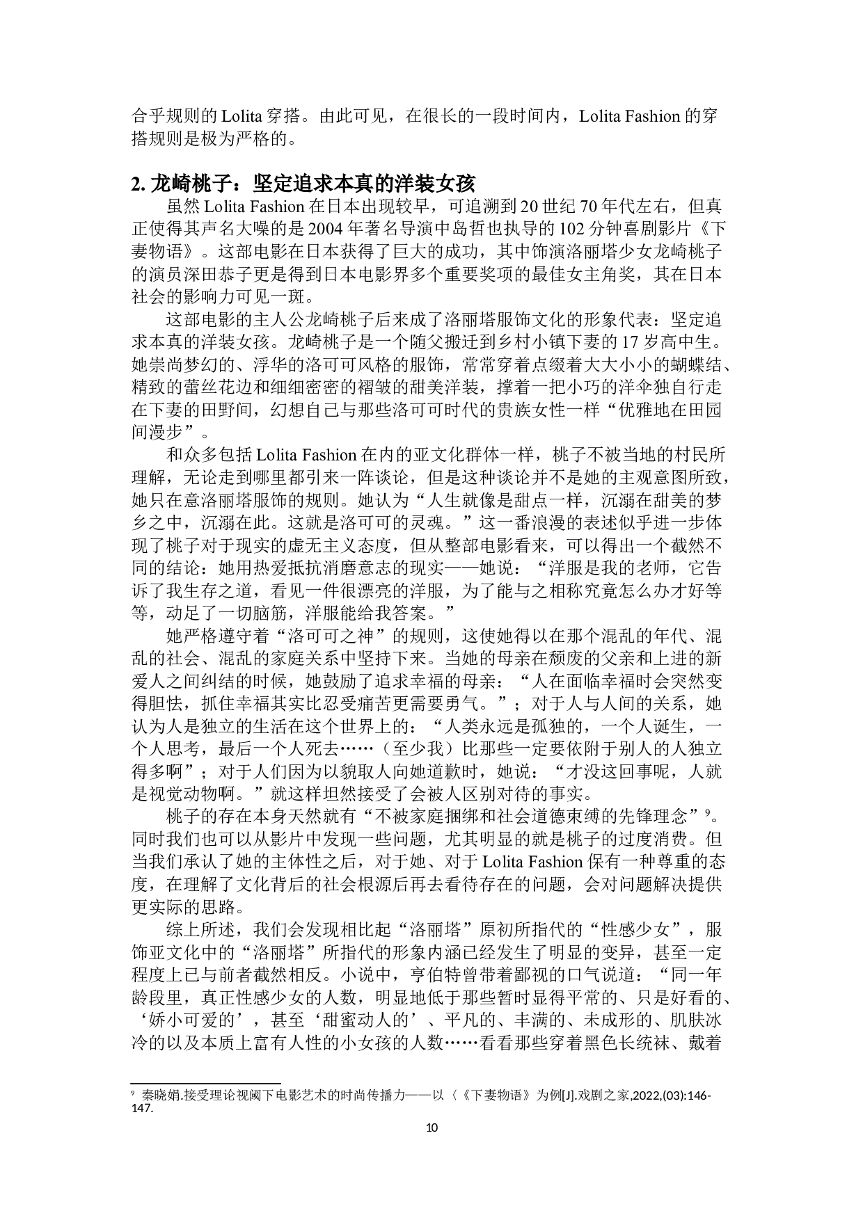 LolitaFashion：由文学而进入服饰的&ldquo;洛丽塔&rdquo;形象变迁-16768字.doc 第8页