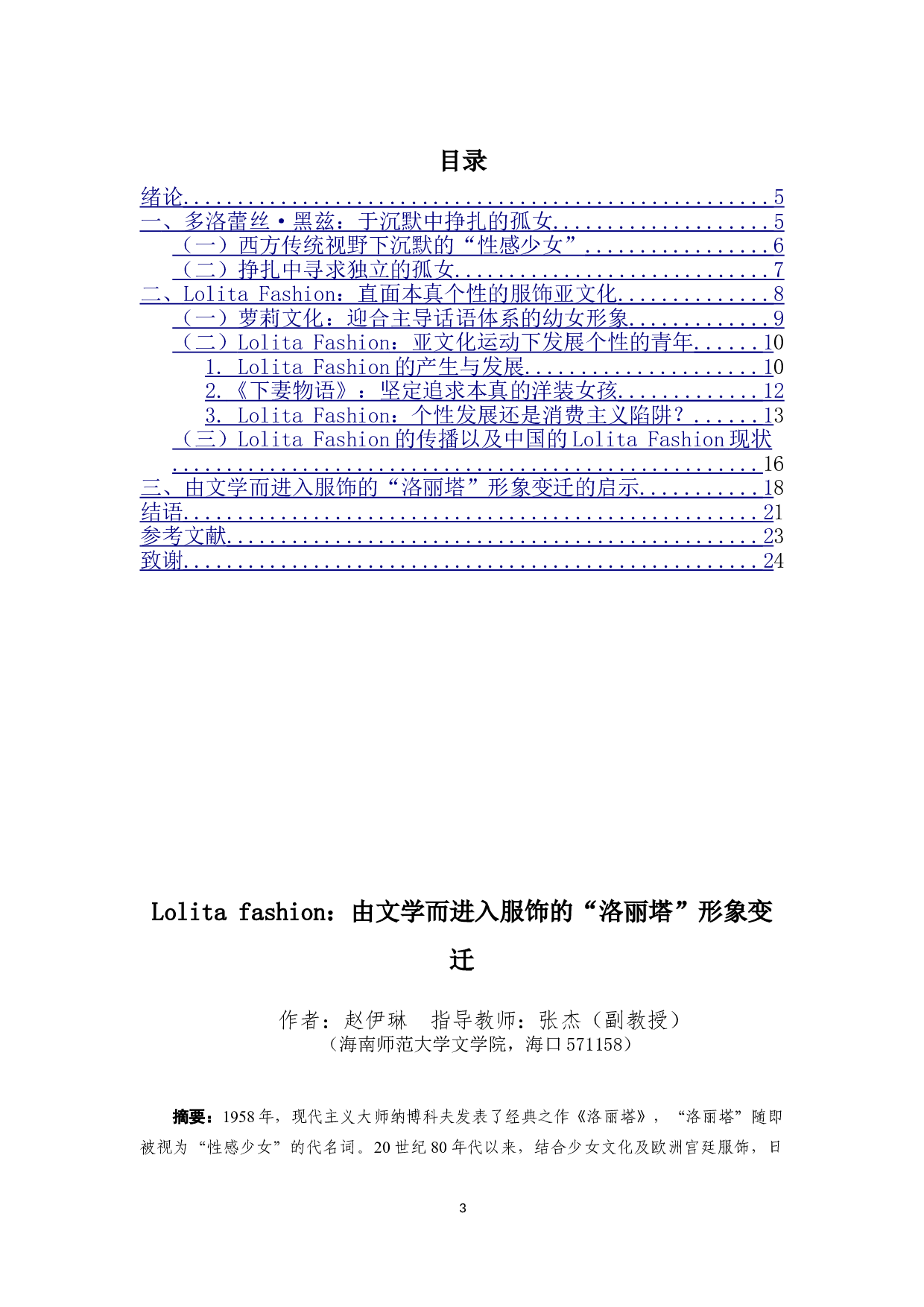 LolitaFashion：由文学而进入服饰的&ldquo;洛丽塔&rdquo;形象变迁-16768字.doc 第1页