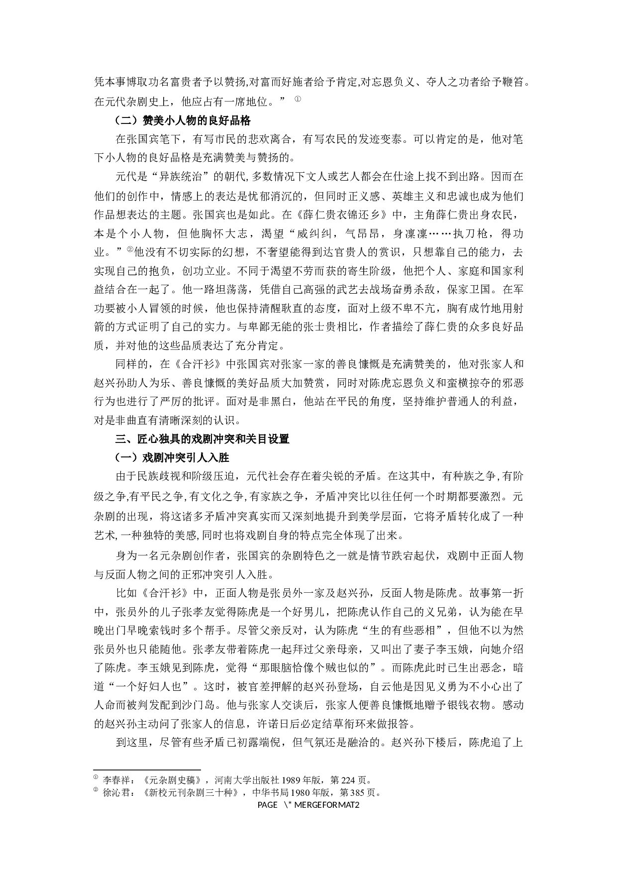 浅析张国宾杂剧的创作特质-14714字.docx 第9页