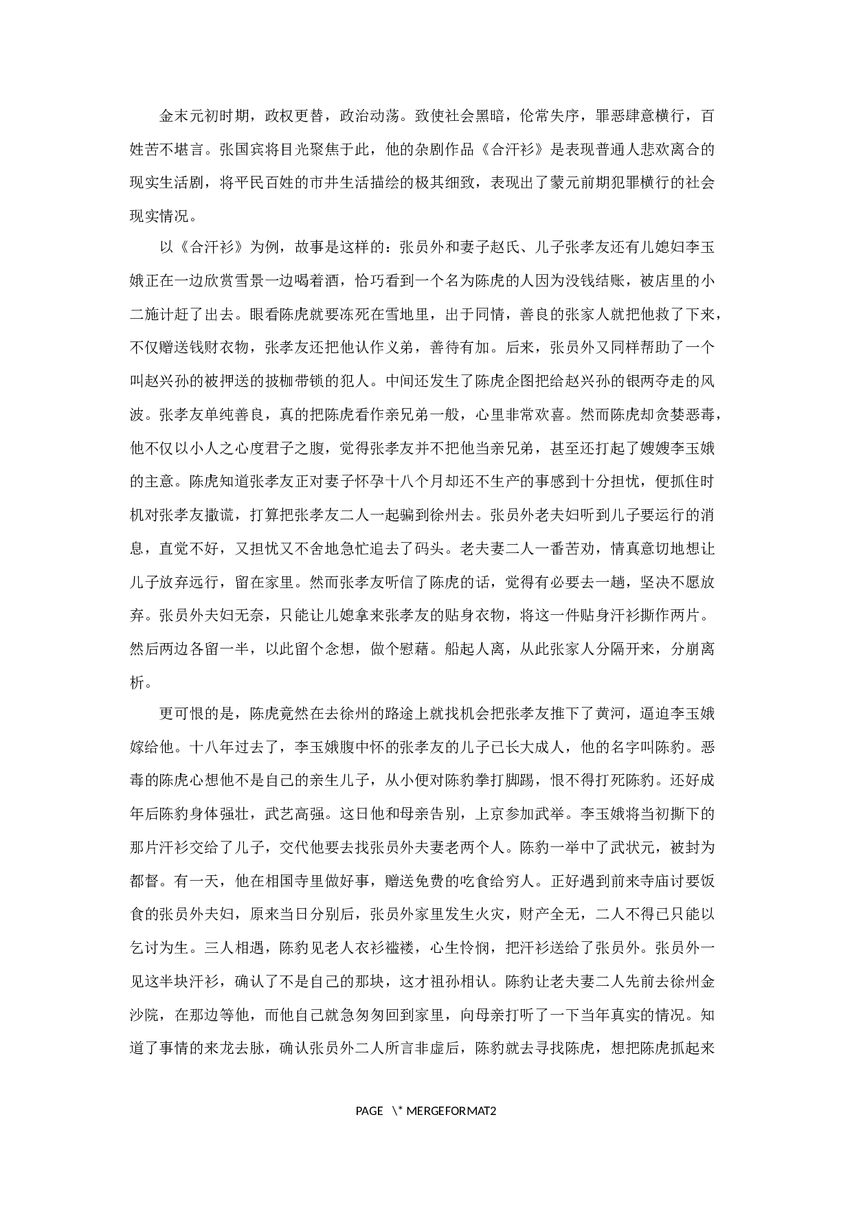 浅析张国宾杂剧的创作特质-14714字.docx 第5页