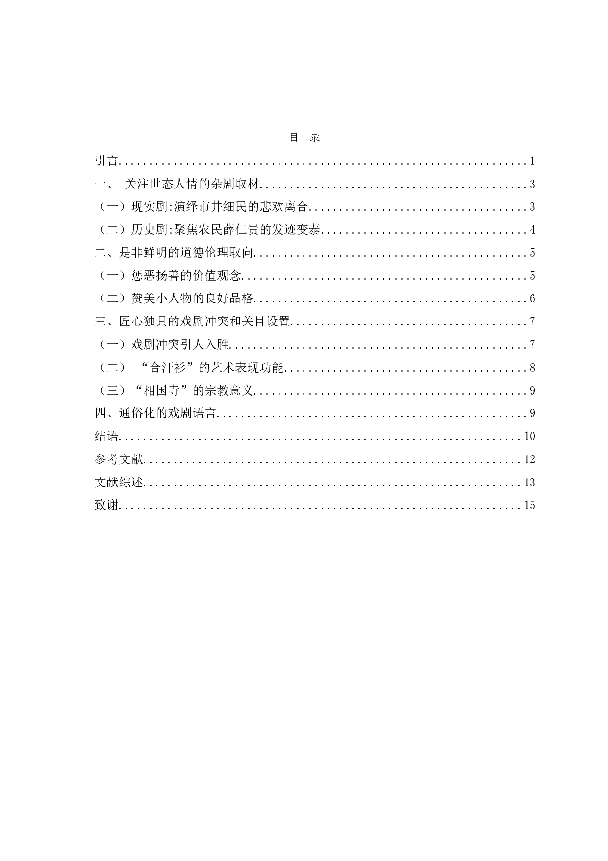 浅析张国宾杂剧的创作特质-14714字.docx 第2页