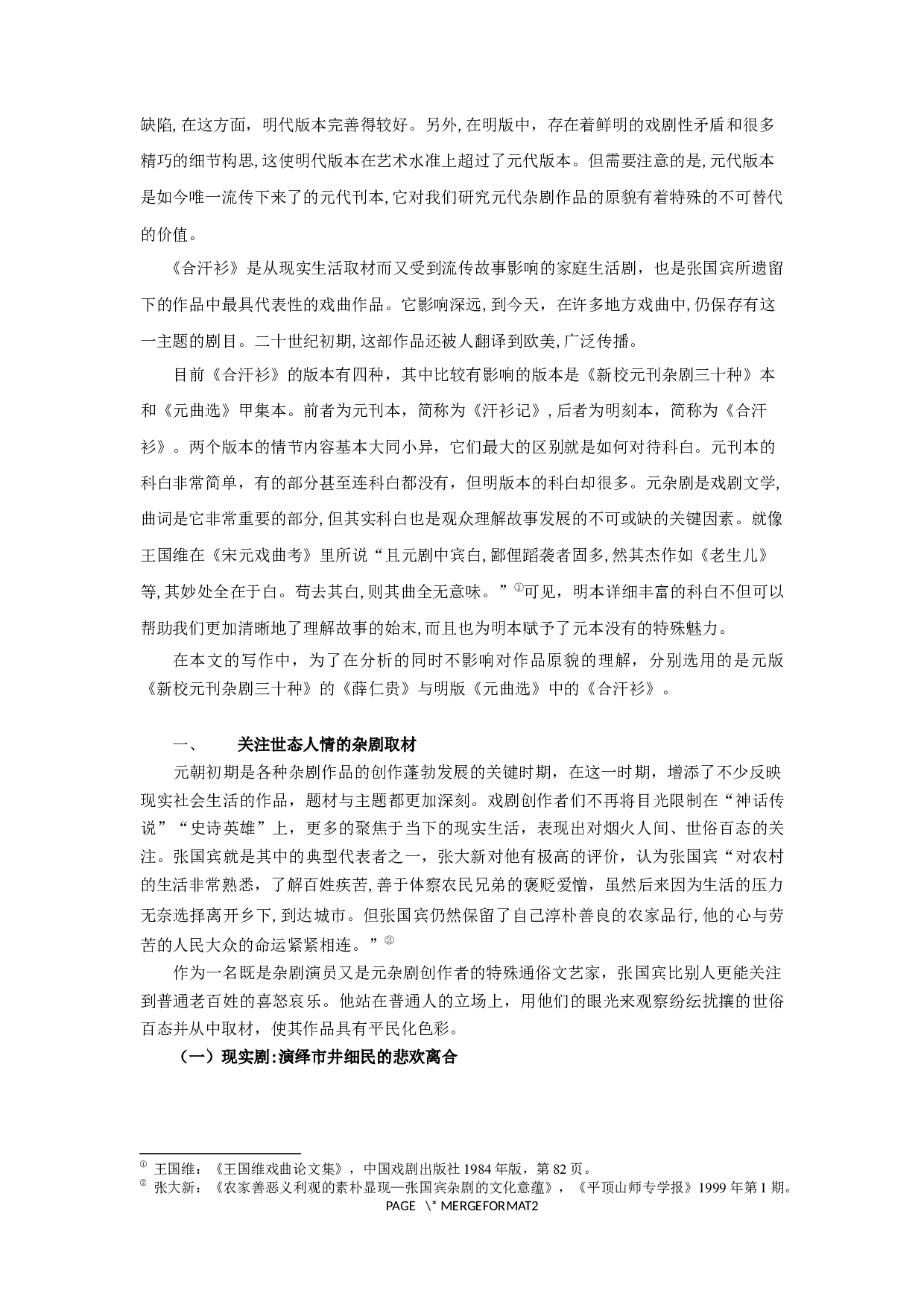 浅析张国宾杂剧的创作特质-14714字.docx 第4页