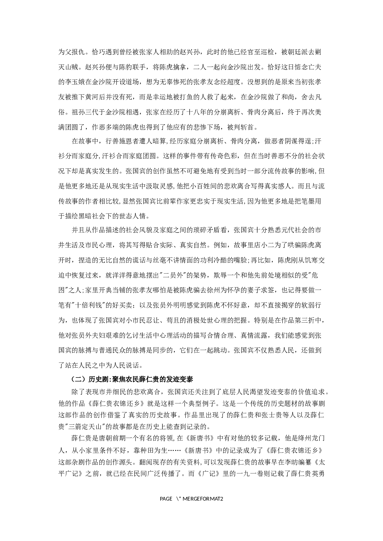 浅析张国宾杂剧的创作特质-14714字.docx 第6页