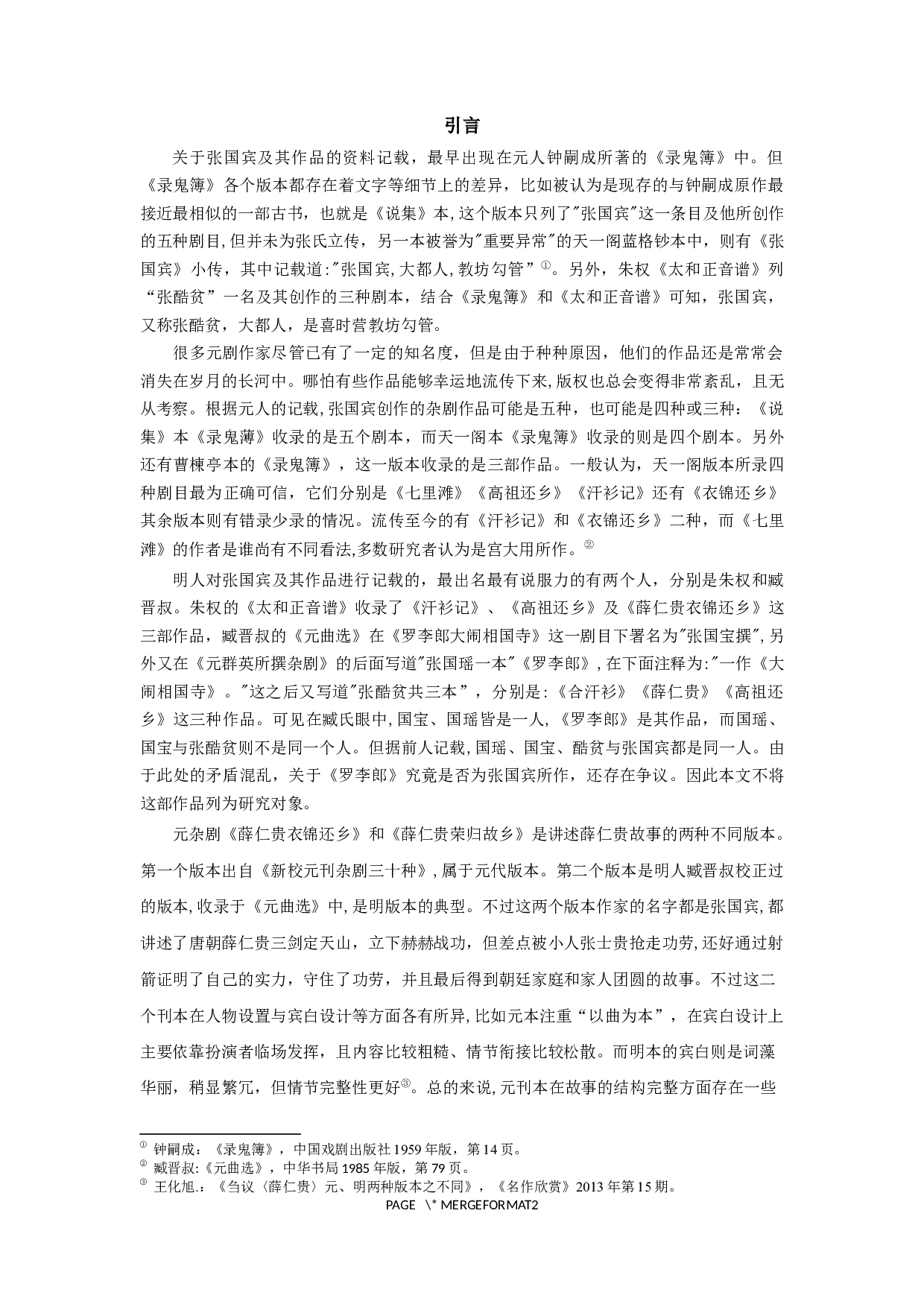 浅析张国宾杂剧的创作特质-14714字.docx 第3页