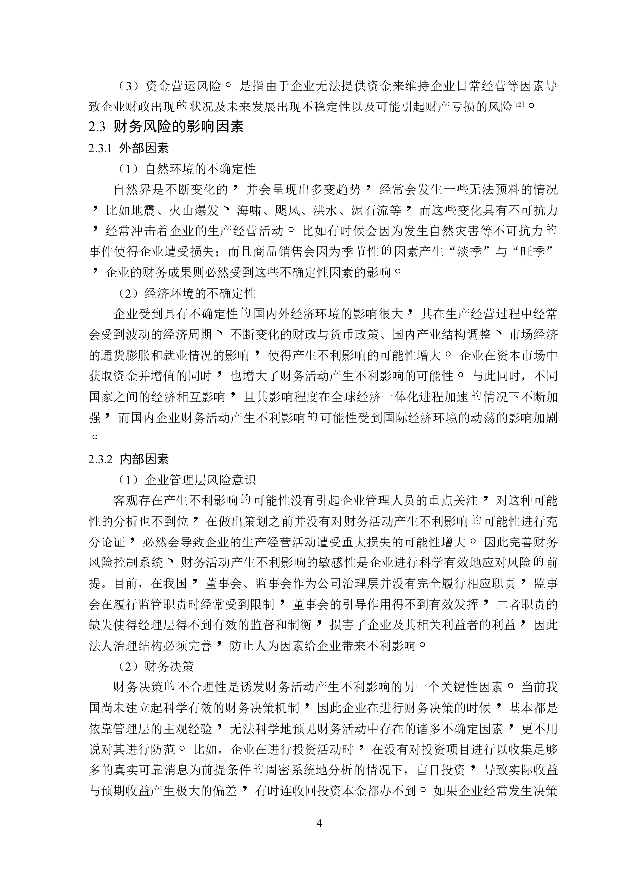 神州长城股份有限公司财务风险成因及对策-13657字.doc 第8页