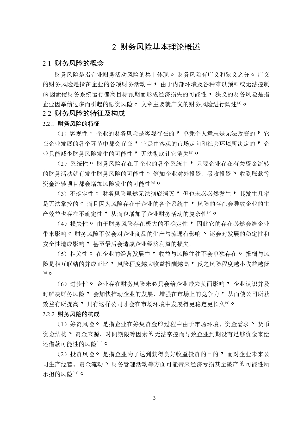 神州长城股份有限公司财务风险成因及对策-13657字.doc 第7页