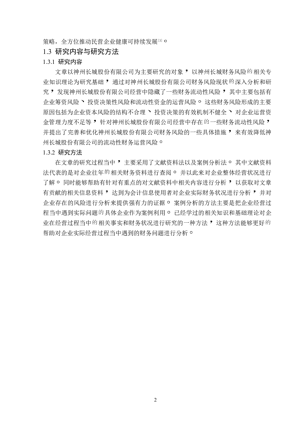 神州长城股份有限公司财务风险成因及对策-13657字.doc 第6页