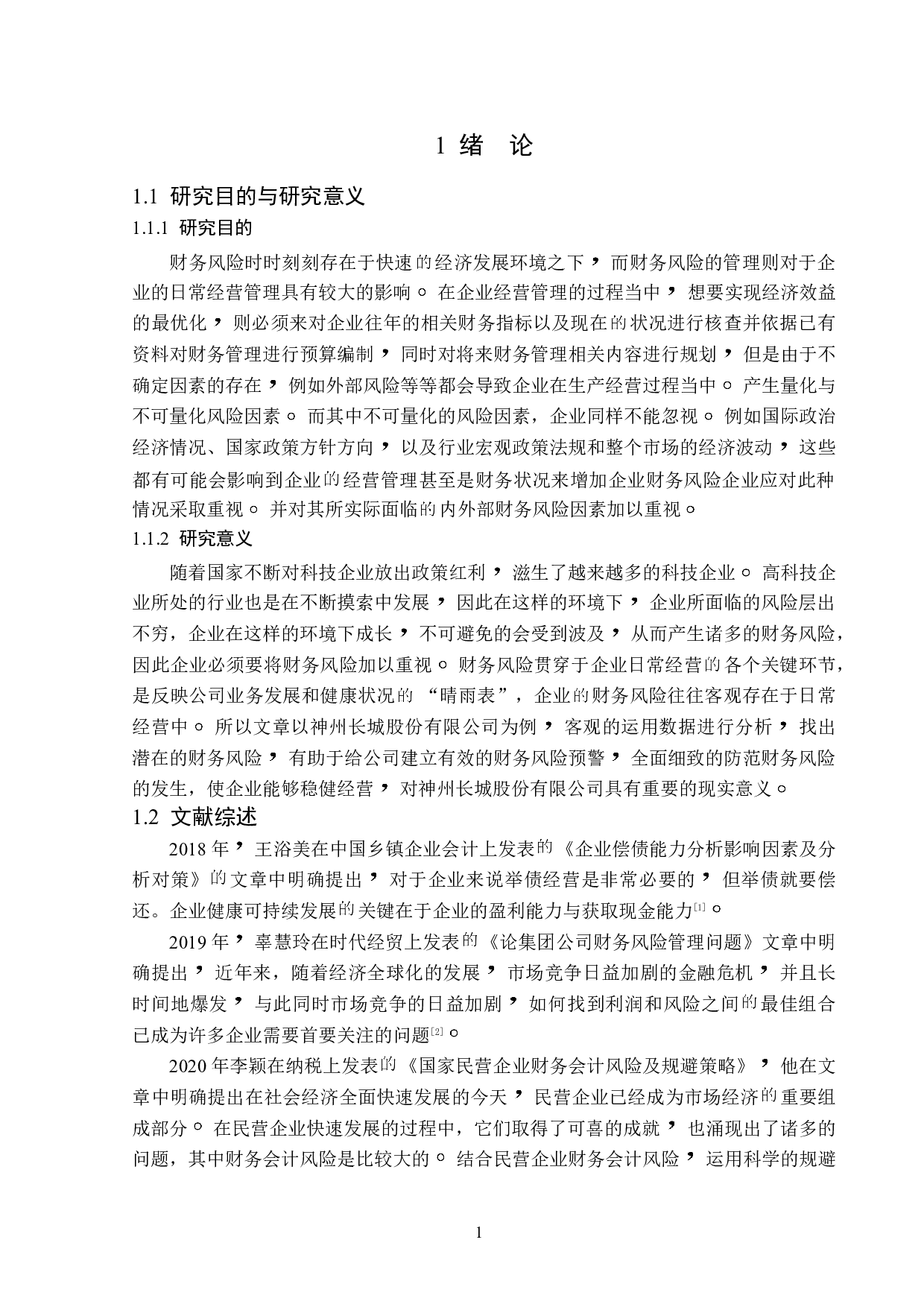 神州长城股份有限公司财务风险成因及对策-13657字.doc 第5页
