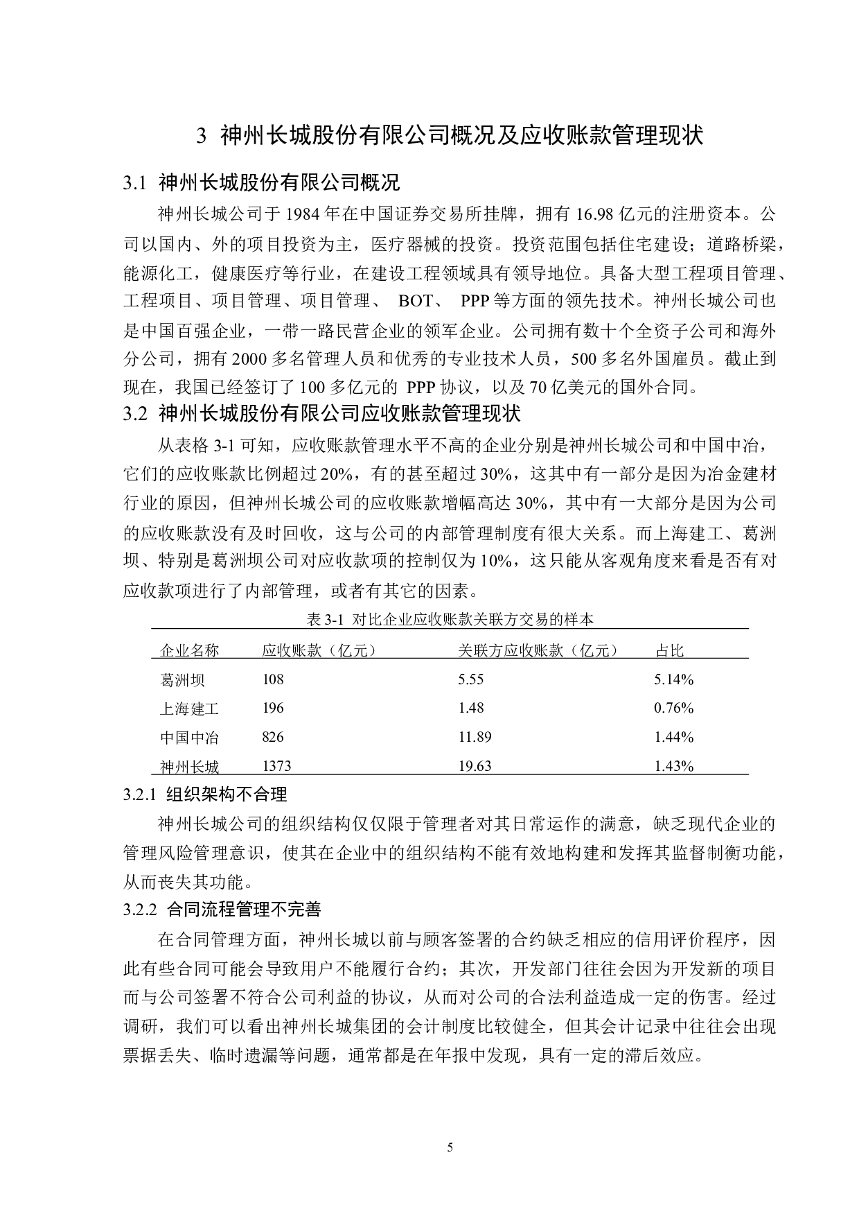 神州长城股份有限公司应收账款管理存在的问题及对策-11971字.docx 第9页