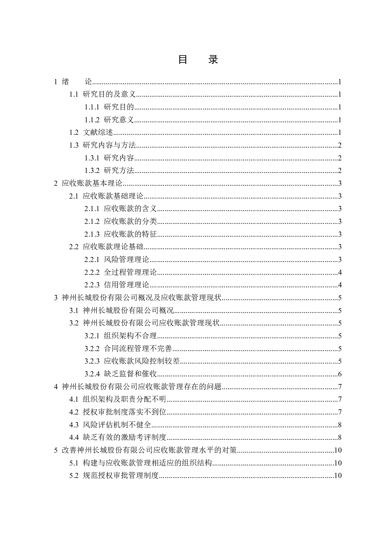 神州长城股份有限公司应收账款管理存在的问题及对策-11971字.docx 第3页