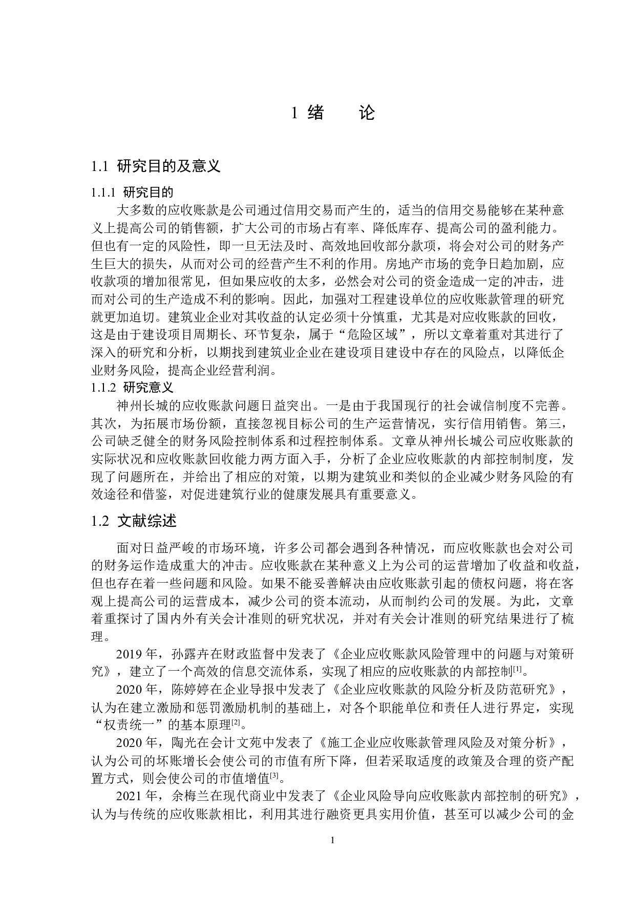 神州长城股份有限公司应收账款管理存在的问题及对策-11971字.docx 第5页