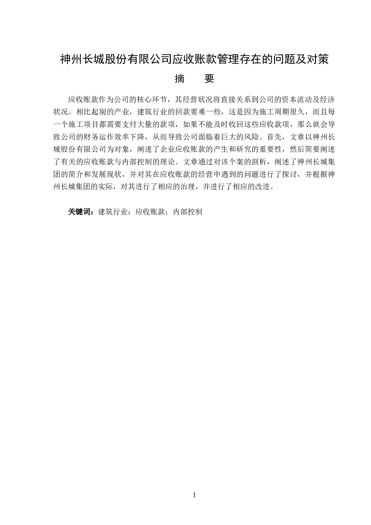 神州长城股份有限公司应收账款管理存在的问题及对策-11971字.docx 第1页