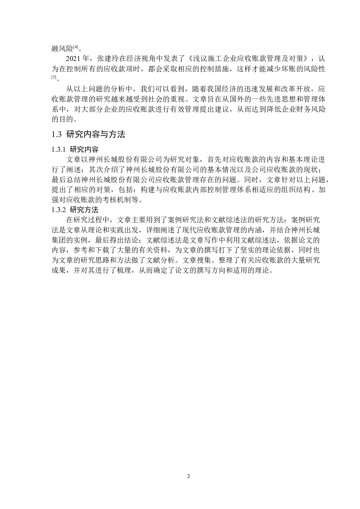 神州长城股份有限公司应收账款管理存在的问题及对策-11971字.docx 第6页