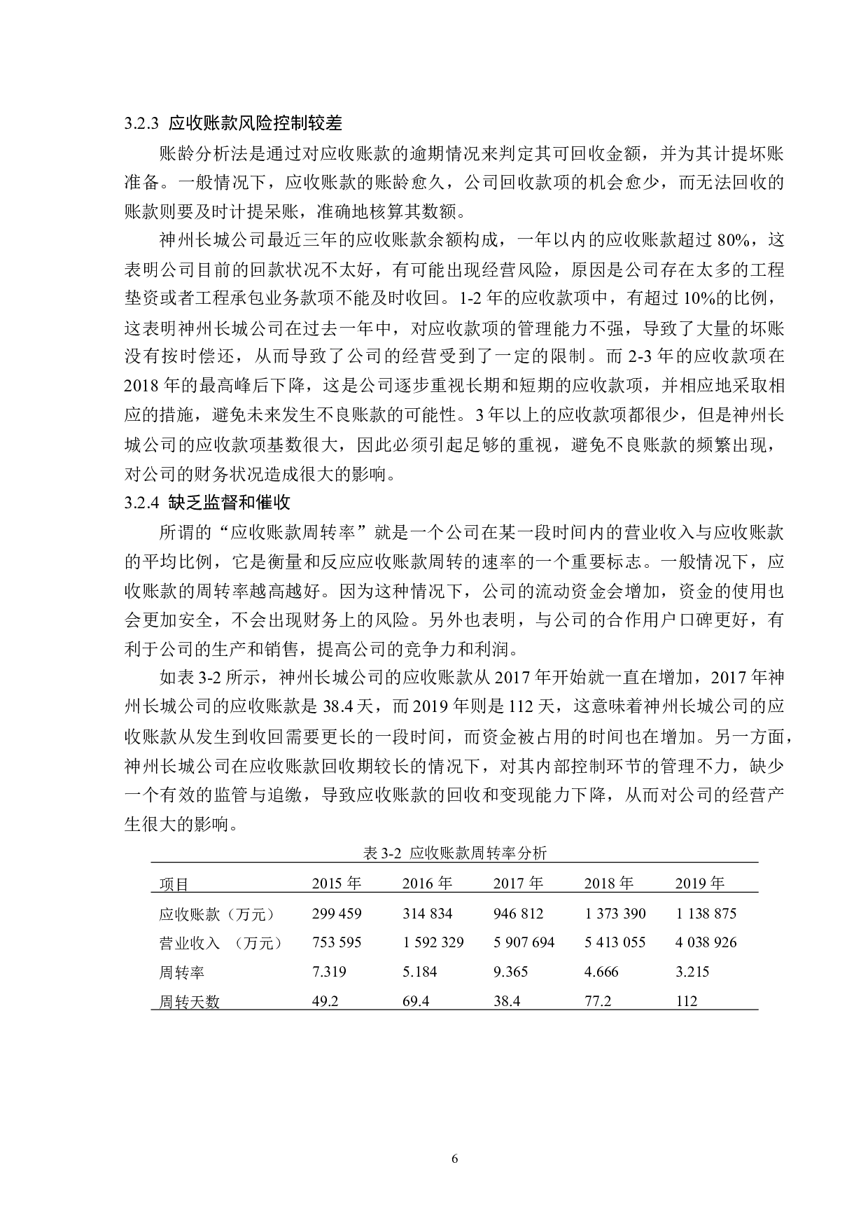神州长城股份有限公司应收账款管理存在的问题及对策-11971字.docx 第10页