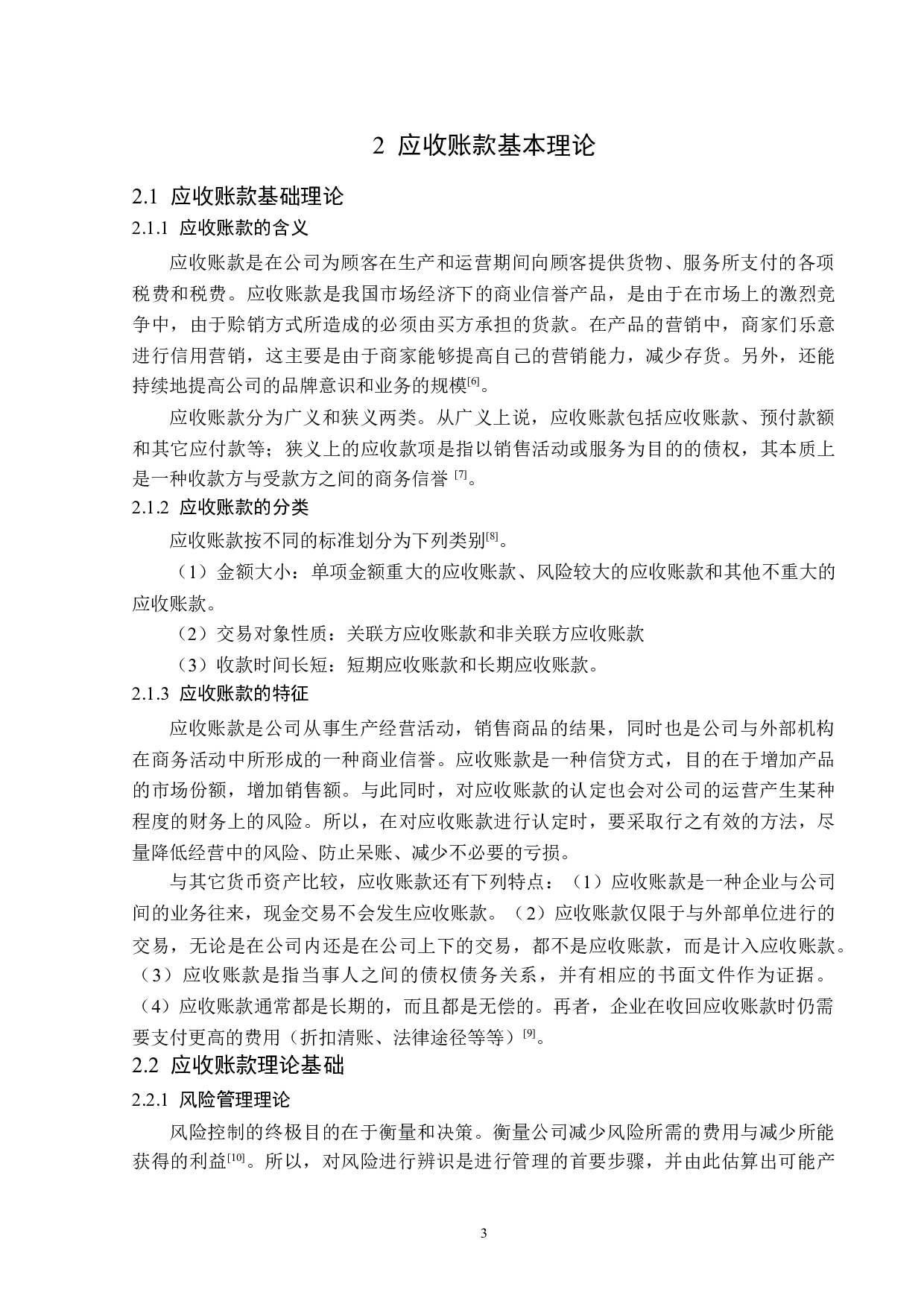 神州长城股份有限公司应收账款管理存在的问题及对策-11971字.docx 第7页