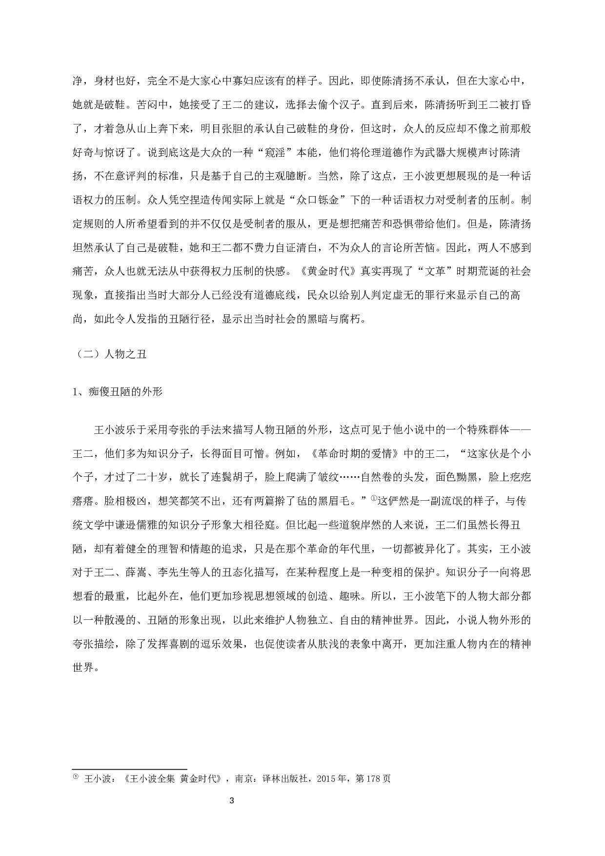 论王小波小说的审丑书写-16029字.docx 第5页