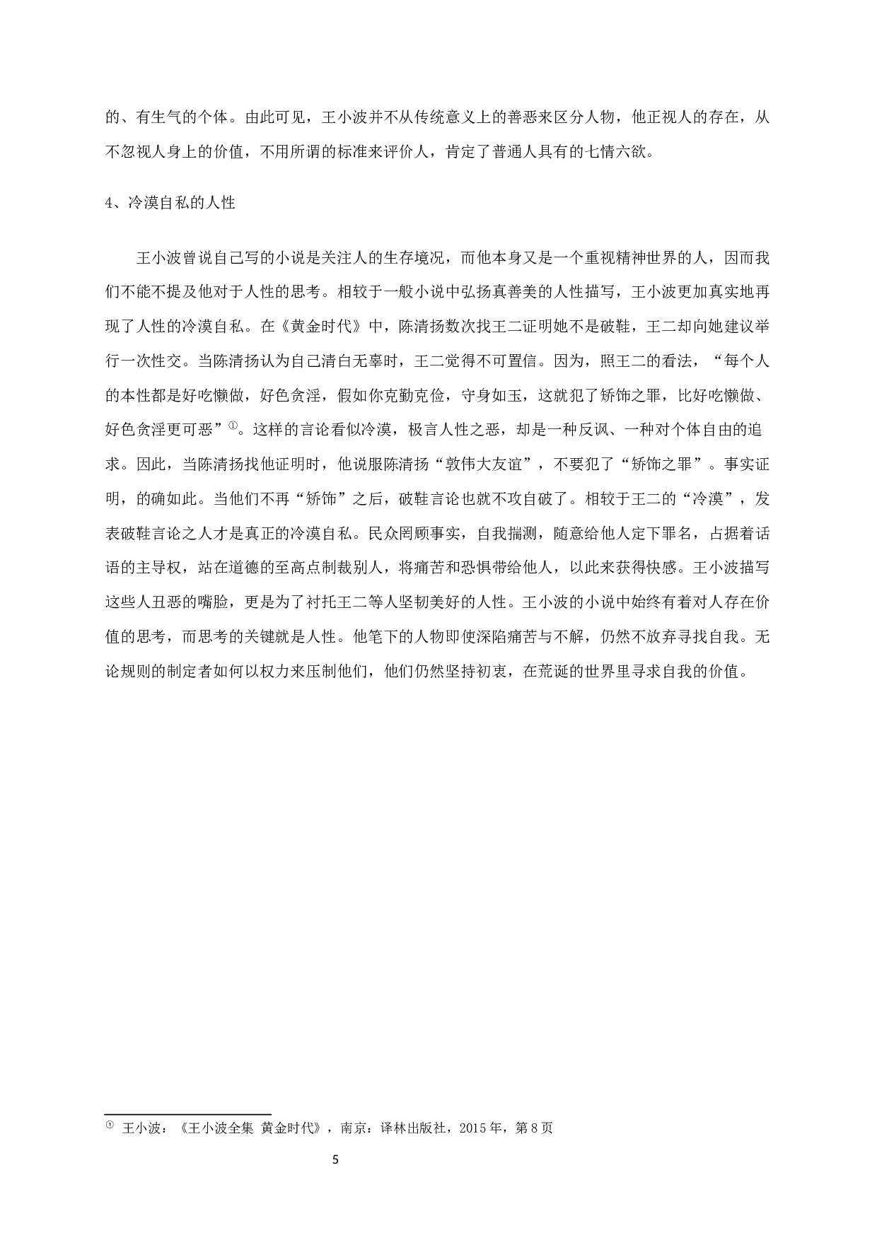 论王小波小说的审丑书写-16029字.docx 第7页