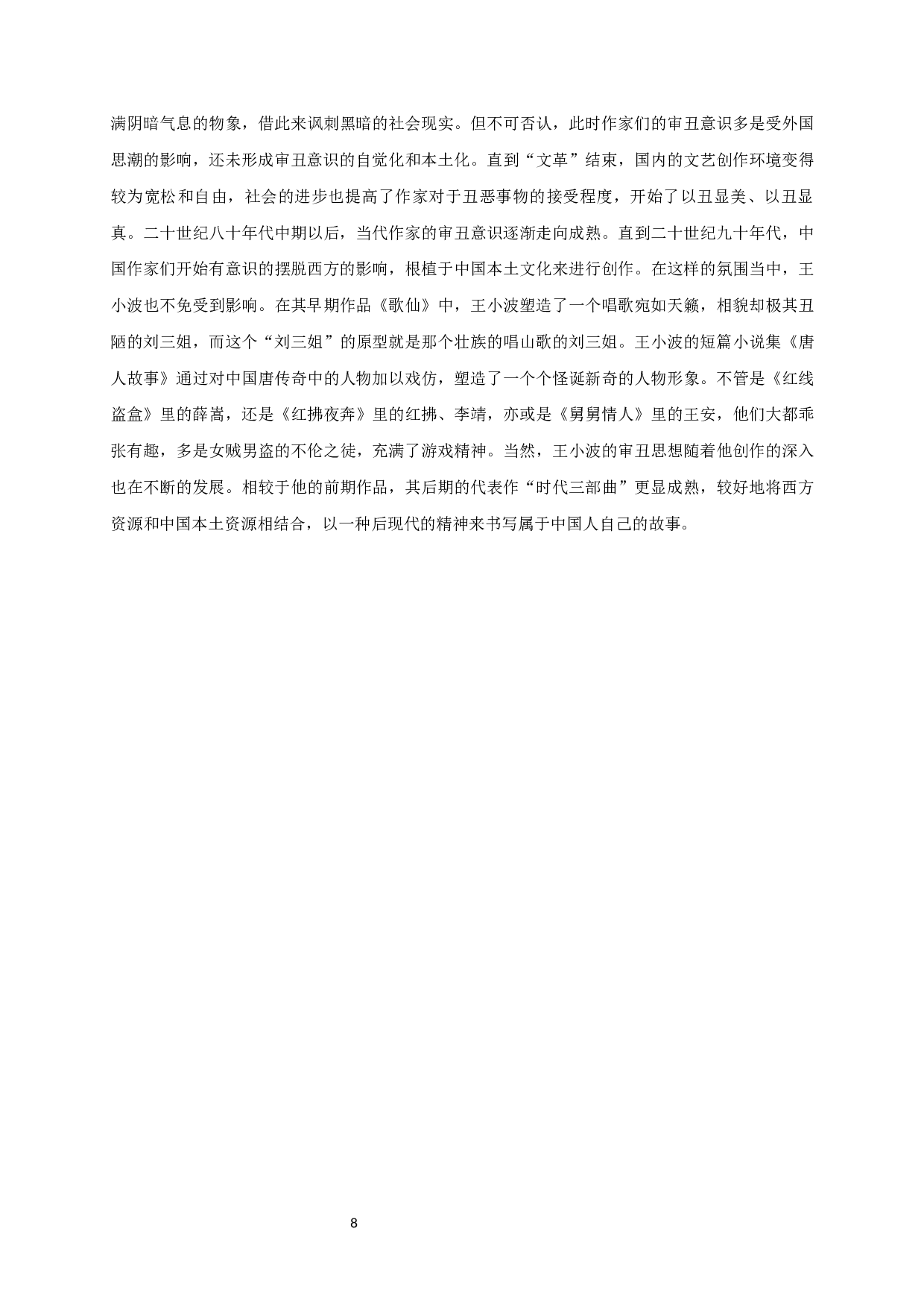 论王小波小说的审丑书写-16029字.docx 第10页