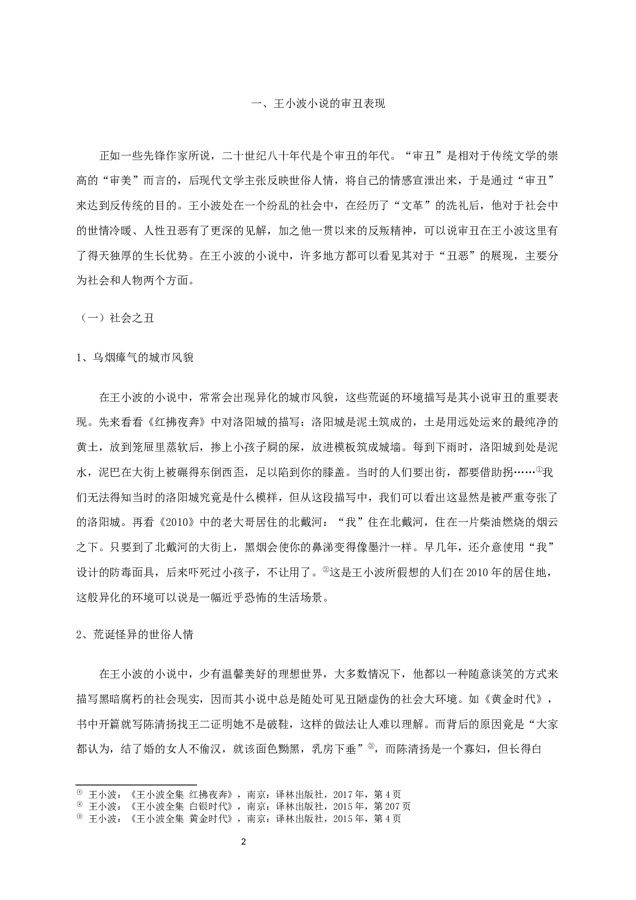 论王小波小说的审丑书写-16029字.docx 第4页