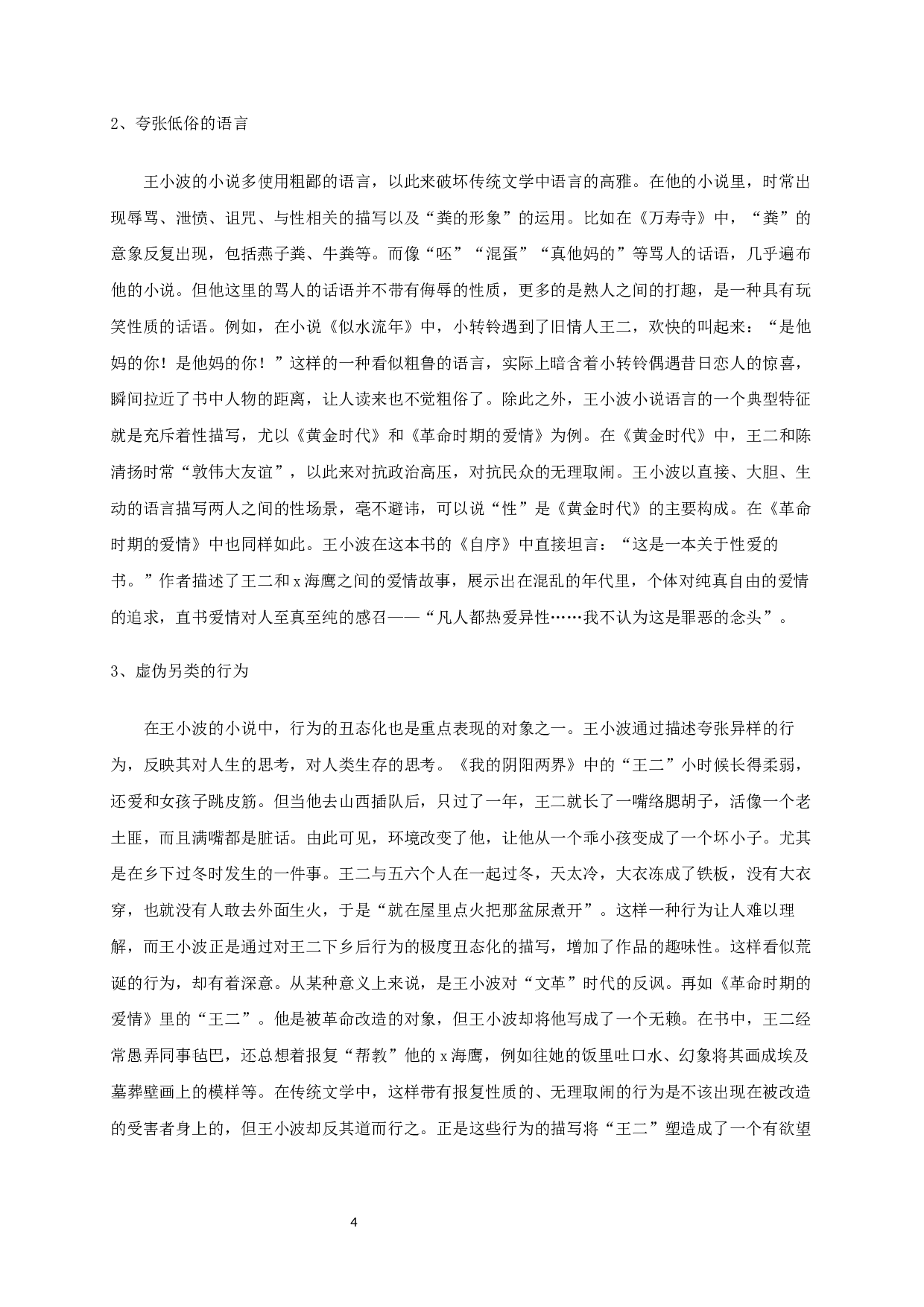 论王小波小说的审丑书写-16029字.docx 第6页