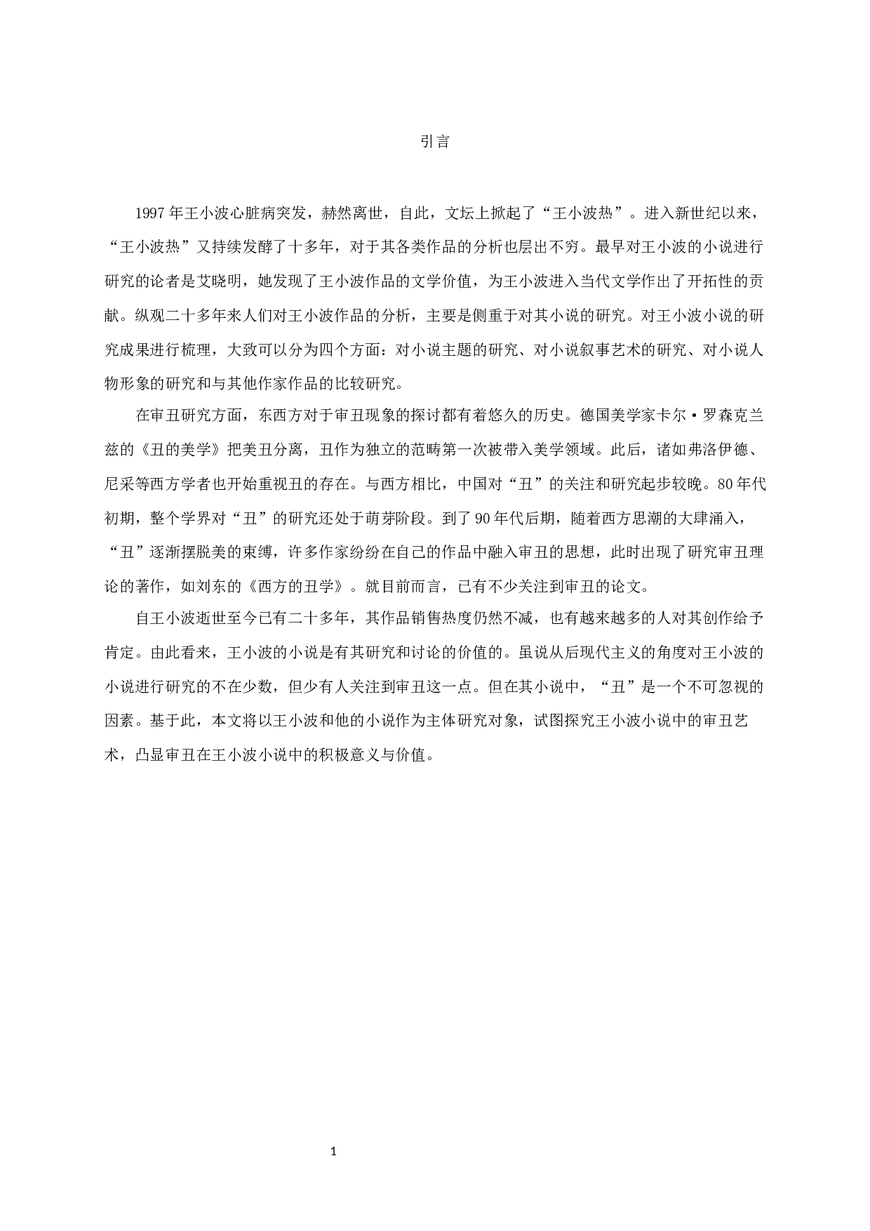 论王小波小说的审丑书写-16029字.docx 第3页