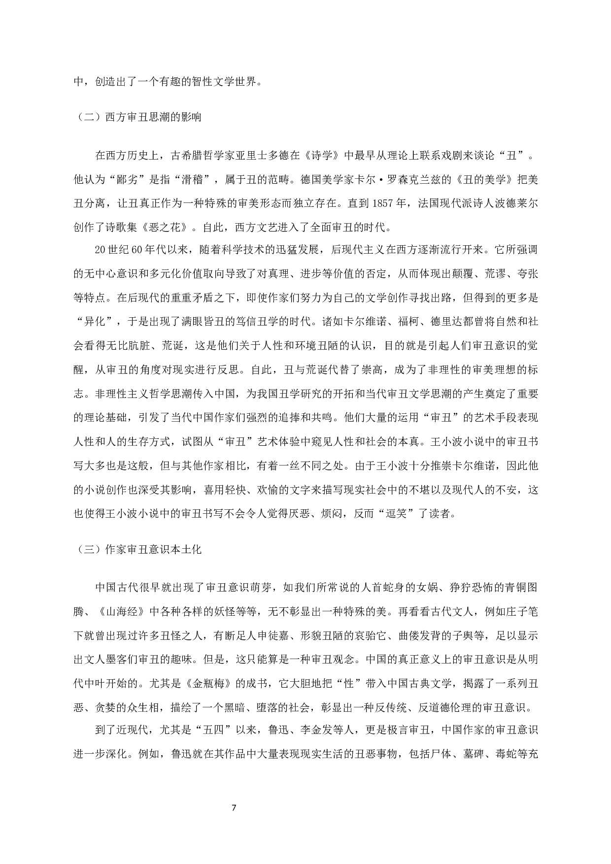 论王小波小说的审丑书写-16029字.docx 第9页