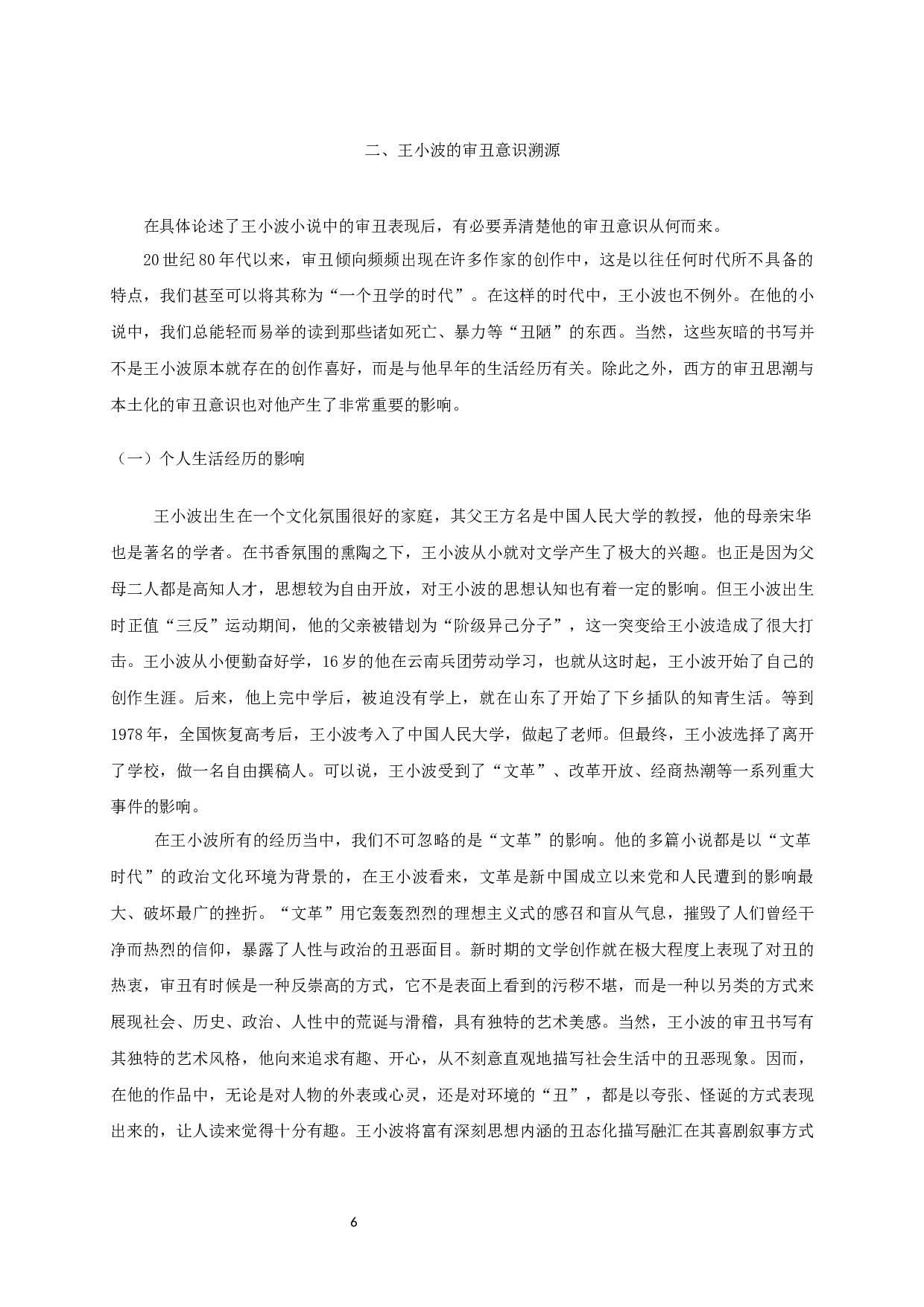 论王小波小说的审丑书写-16029字.docx 第8页