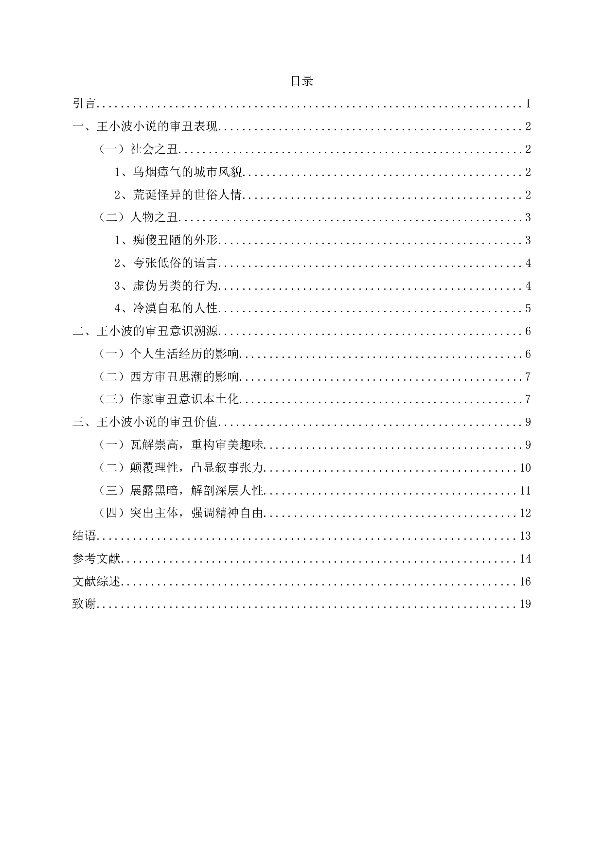 论王小波小说的审丑书写-16029字.docx 第2页