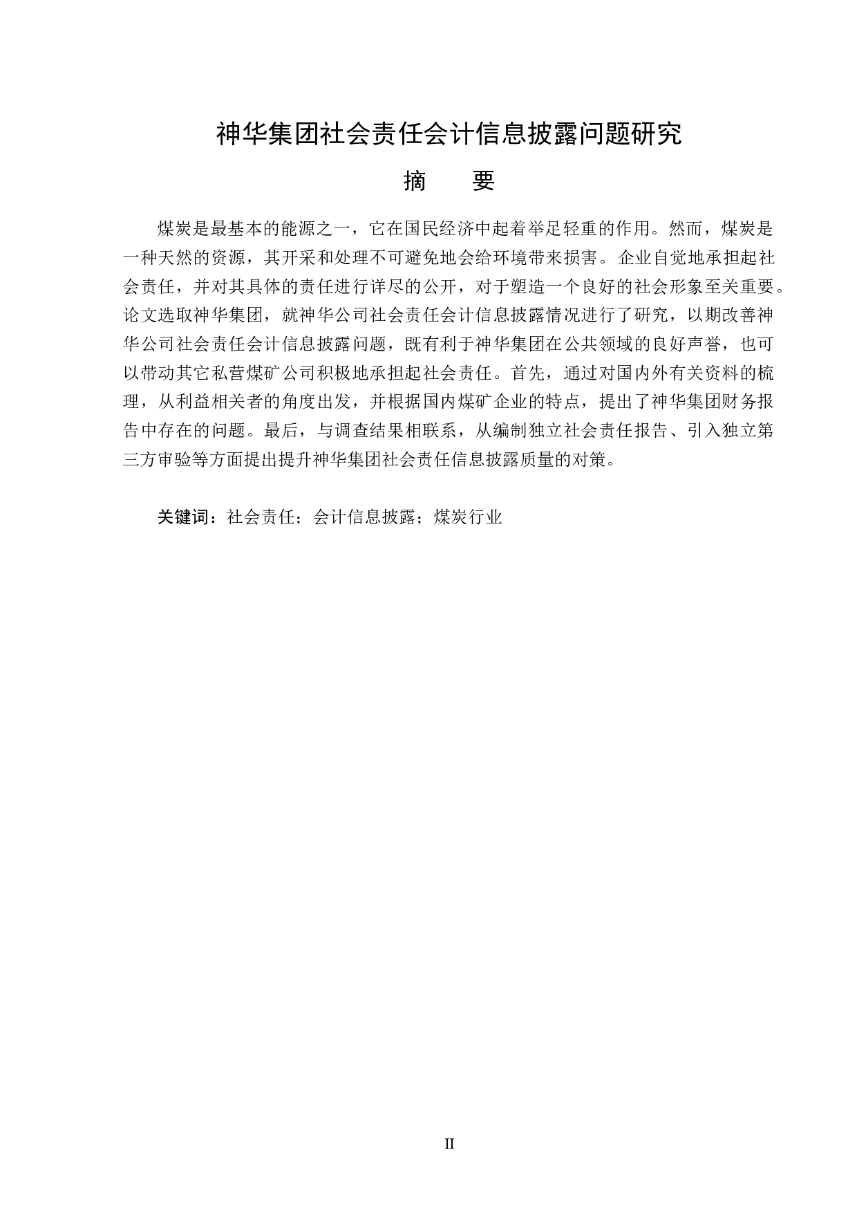 神华集团社会责任会计信息披露问题研究-13984字.docx 第1页