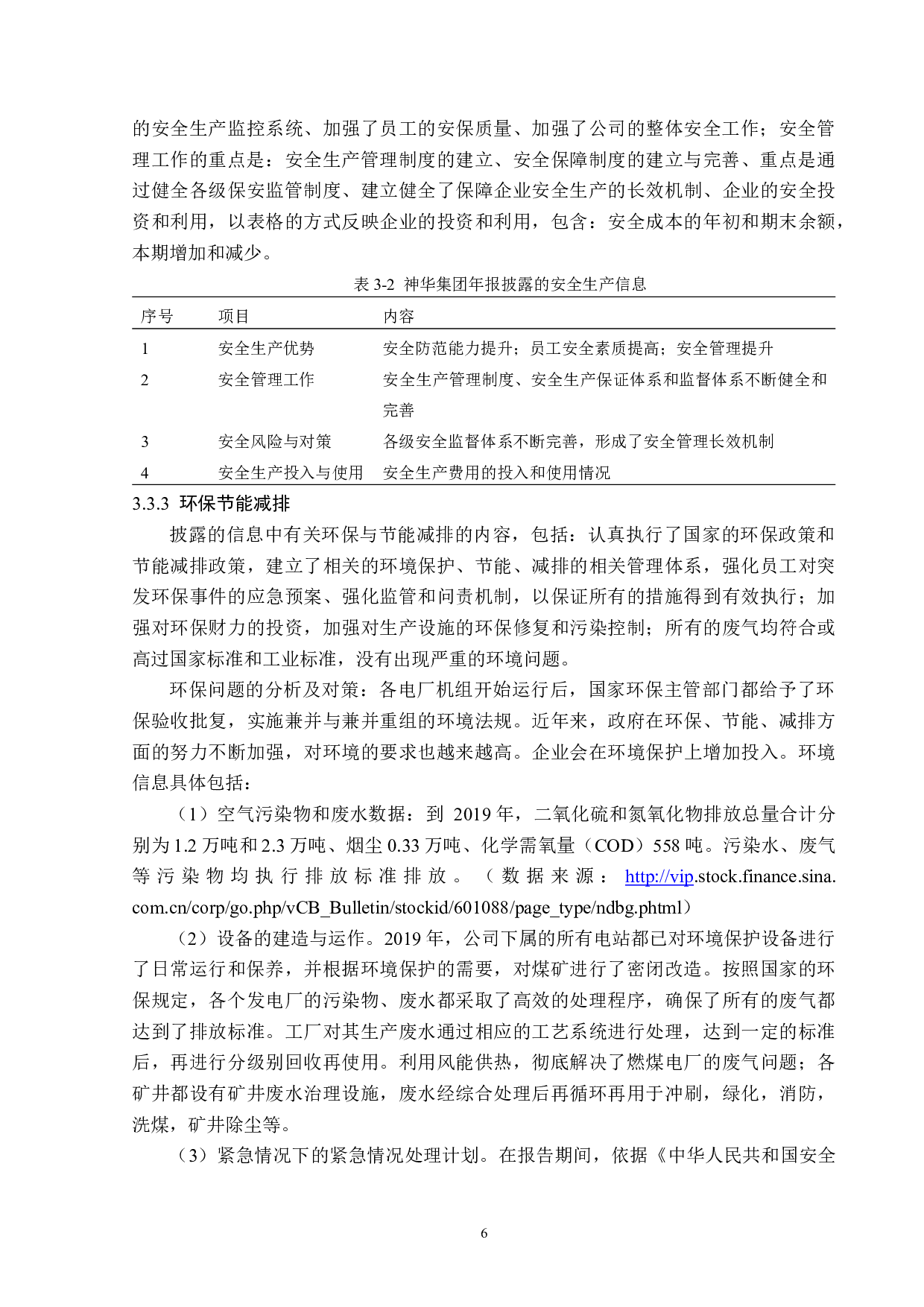 神华集团社会责任会计信息披露问题研究-13984字.docx 第10页