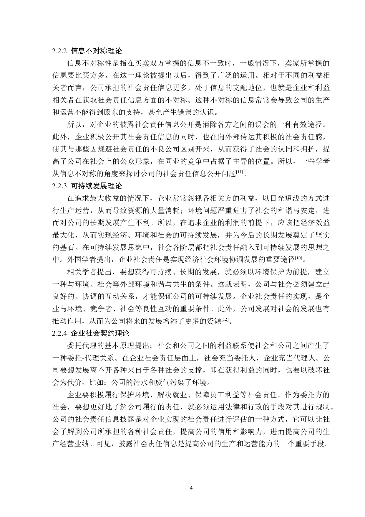 神华集团社会责任会计信息披露问题研究-13984字.docx 第8页