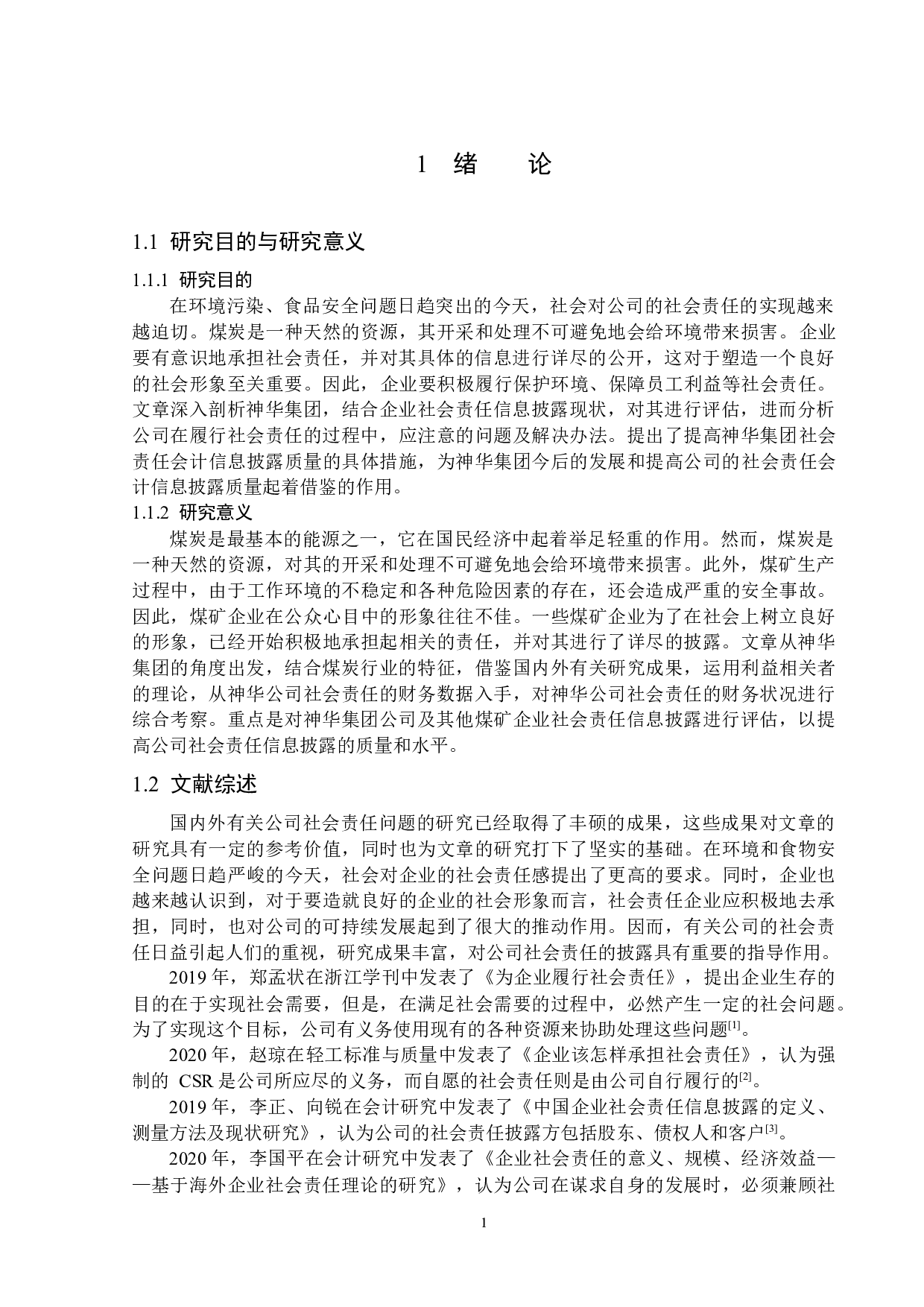 神华集团社会责任会计信息披露问题研究-13984字.docx 第5页