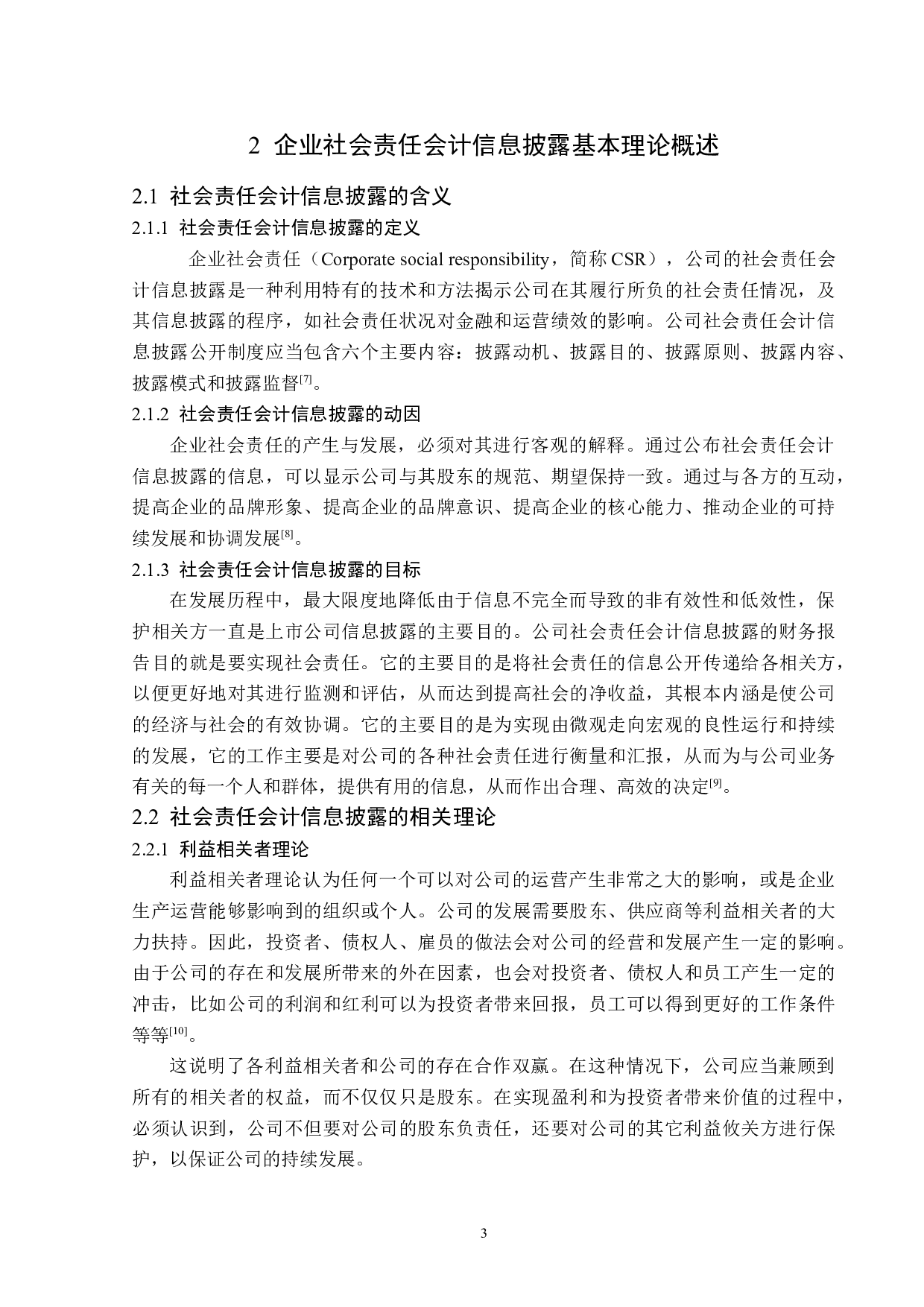 神华集团社会责任会计信息披露问题研究-13984字.docx 第7页