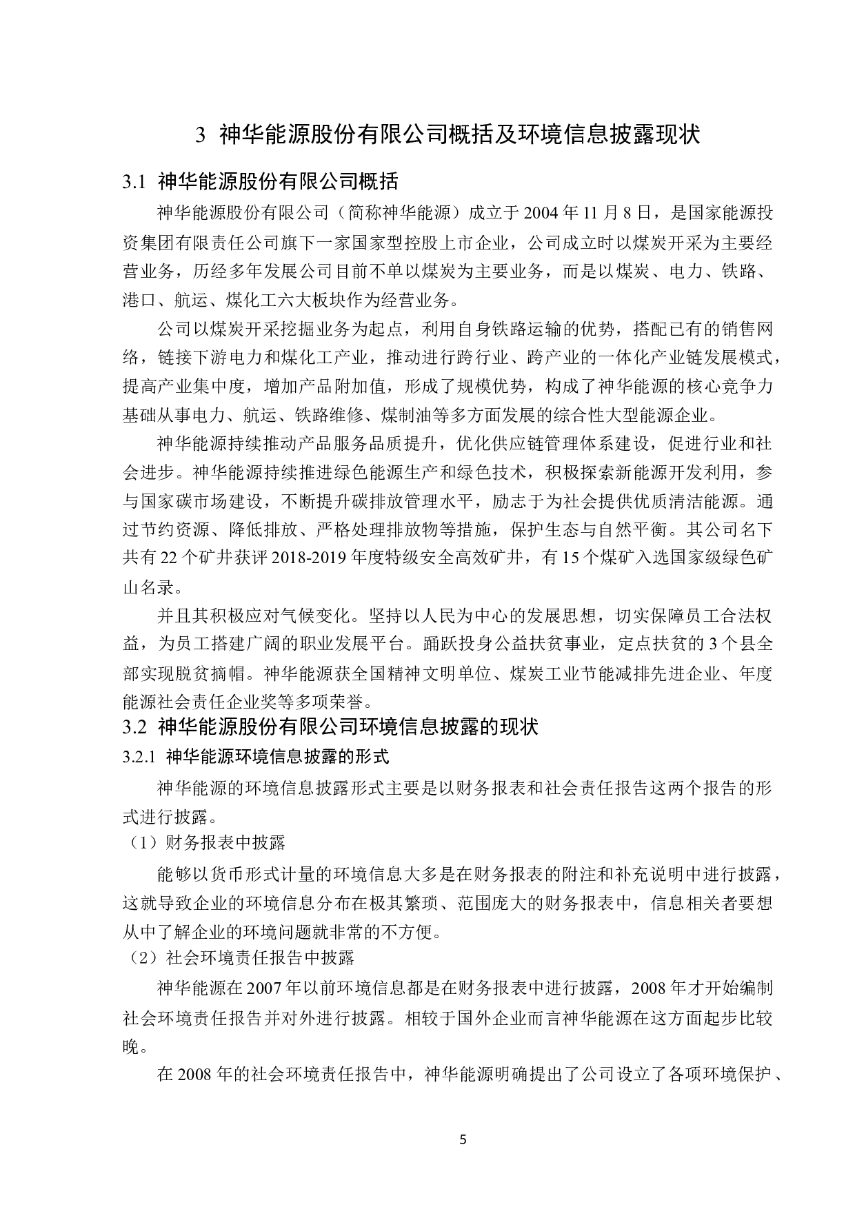 神华能源股份有限公司环境信息披露问题研究-14576字.doc 第9页