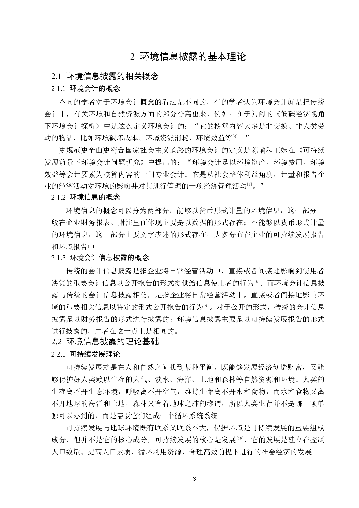 神华能源股份有限公司环境信息披露问题研究-14576字.doc 第7页