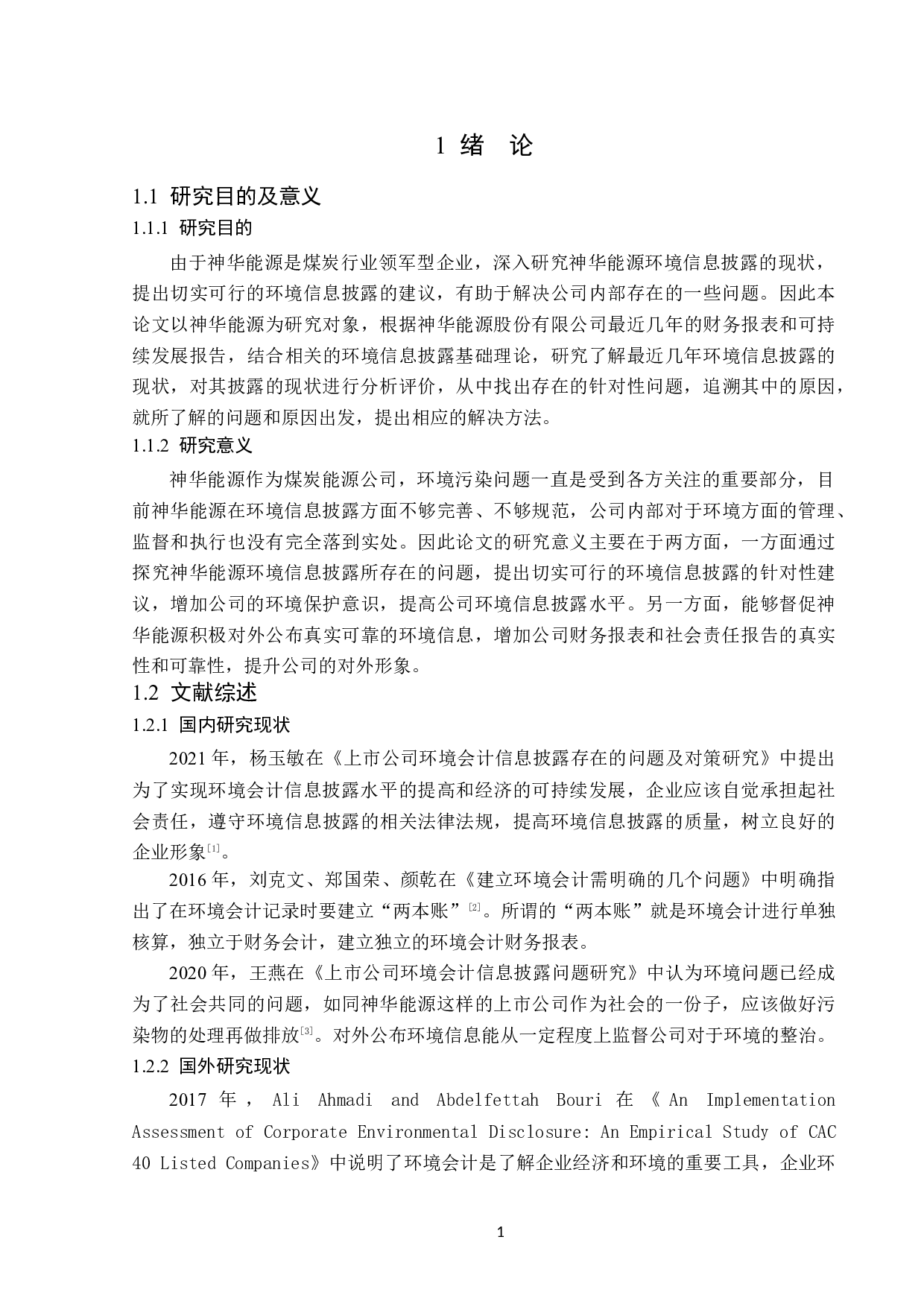 神华能源股份有限公司环境信息披露问题研究-14576字.doc 第5页