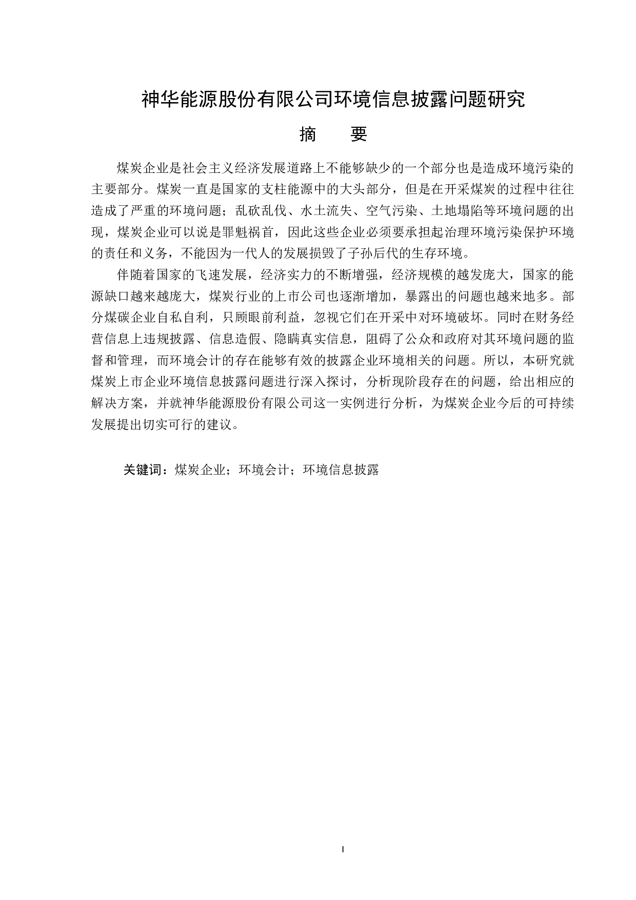 神华能源股份有限公司环境信息披露问题研究-14576字.doc 第1页