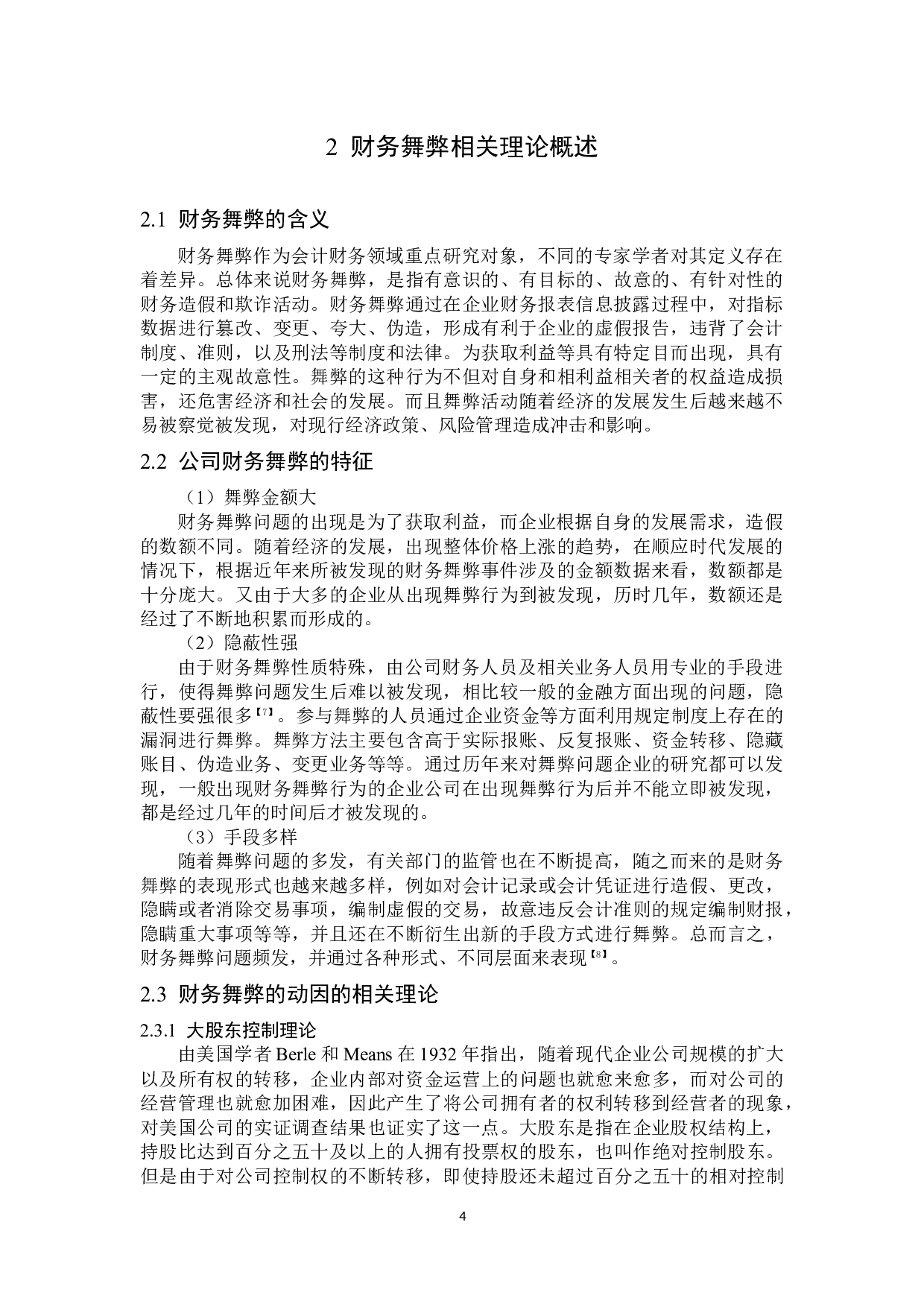 神农科技财务舞弊问题研究-14928字.docx 第8页