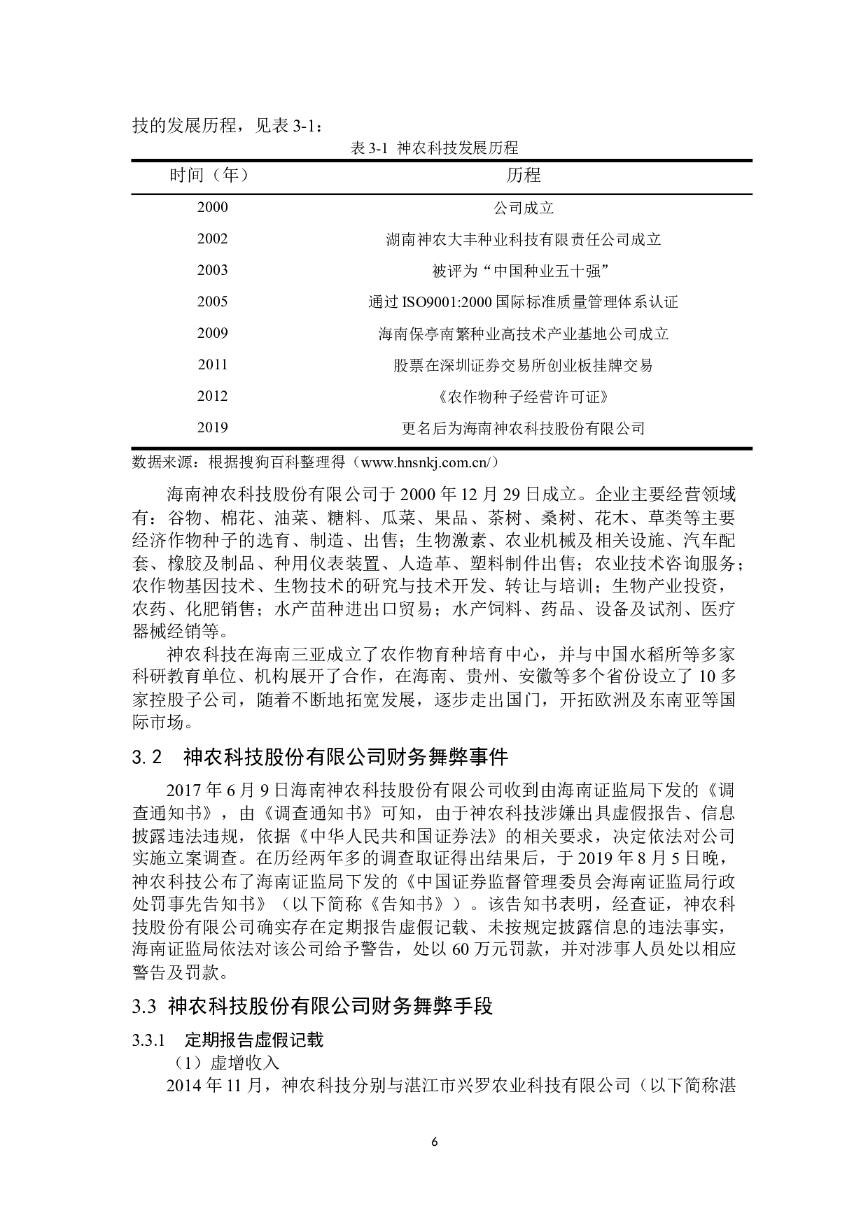 神农科技财务舞弊问题研究-14928字.docx 第10页