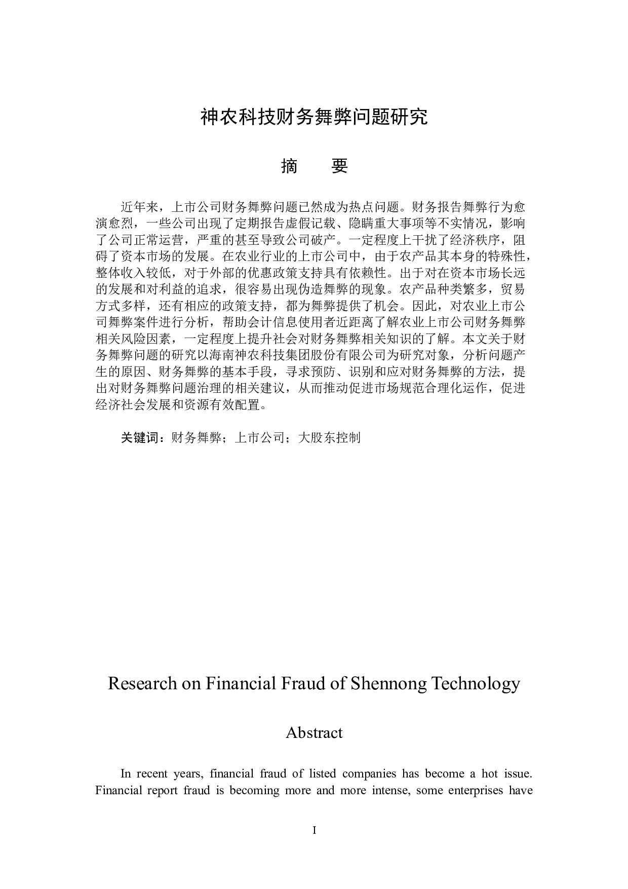 神农科技财务舞弊问题研究-14928字.docx 第1页