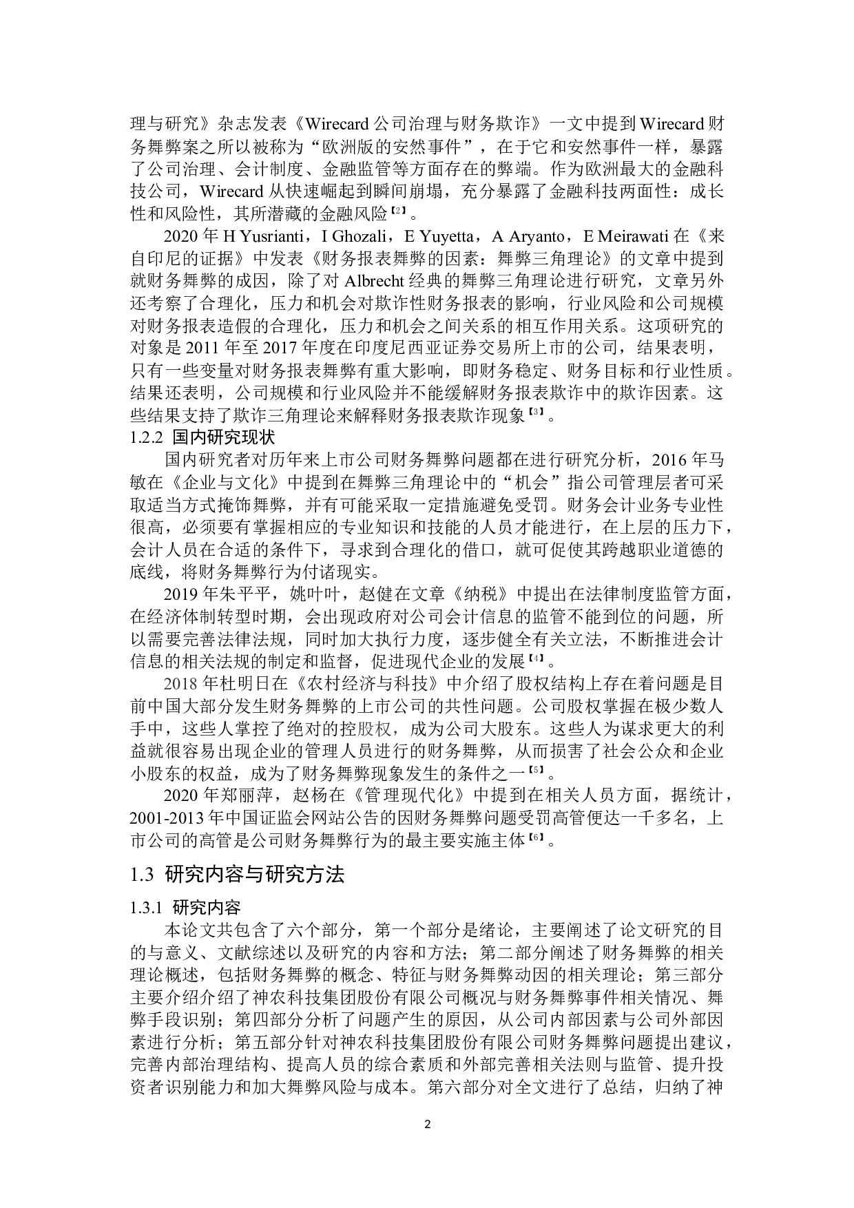神农科技财务舞弊问题研究-14928字.docx 第6页