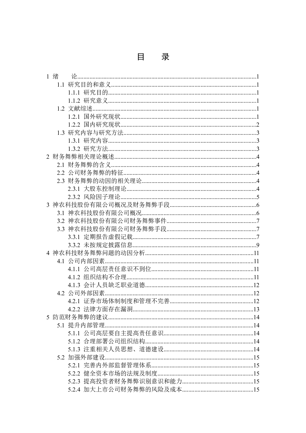 神农科技财务舞弊问题研究-14928字.docx 第3页