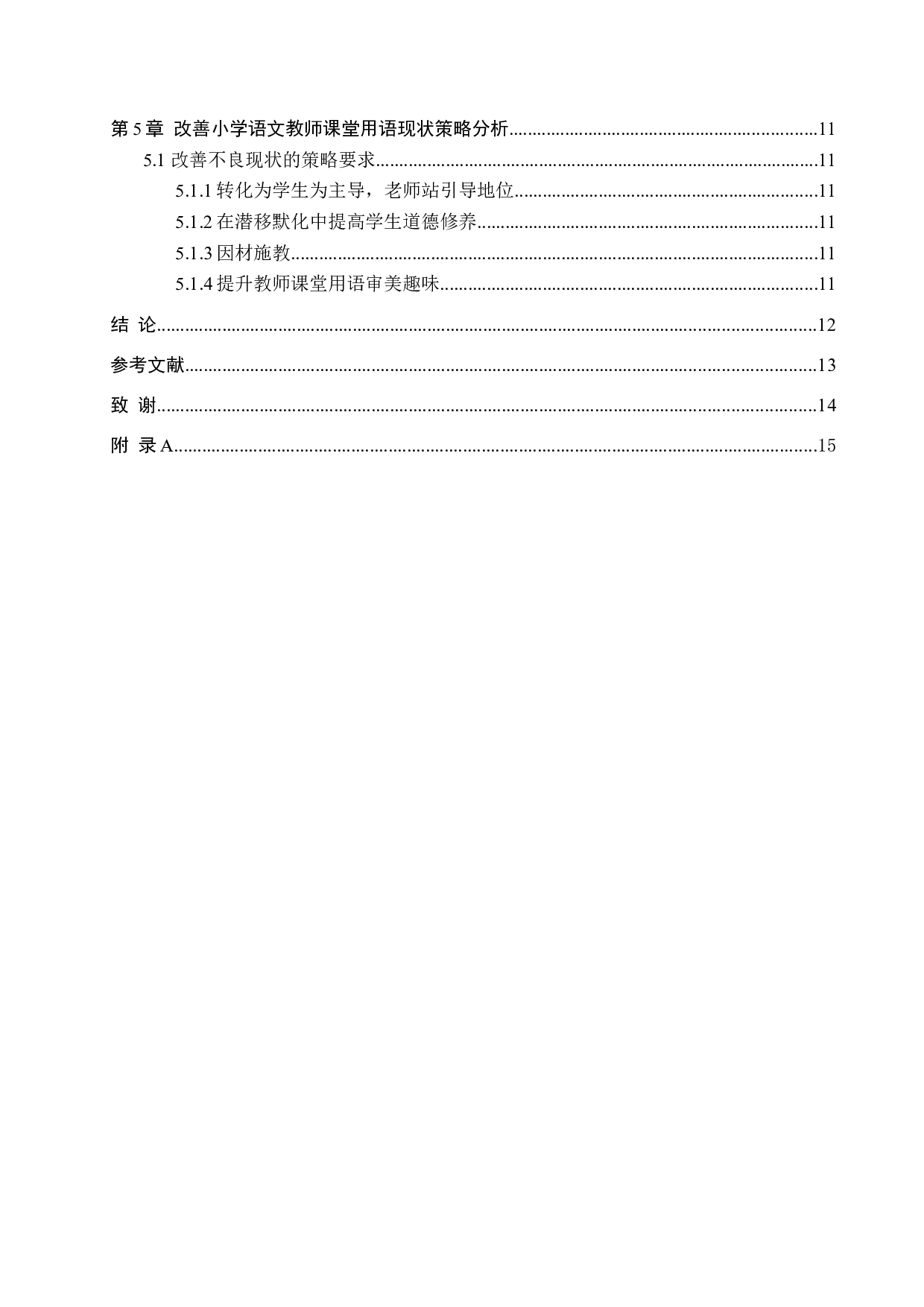 小学语文教师课堂用语现状及策略研究-11142字.docx 第4页