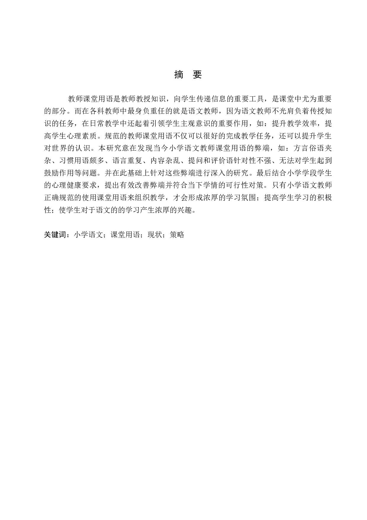 小学语文教师课堂用语现状及策略研究-11142字.docx 第1页