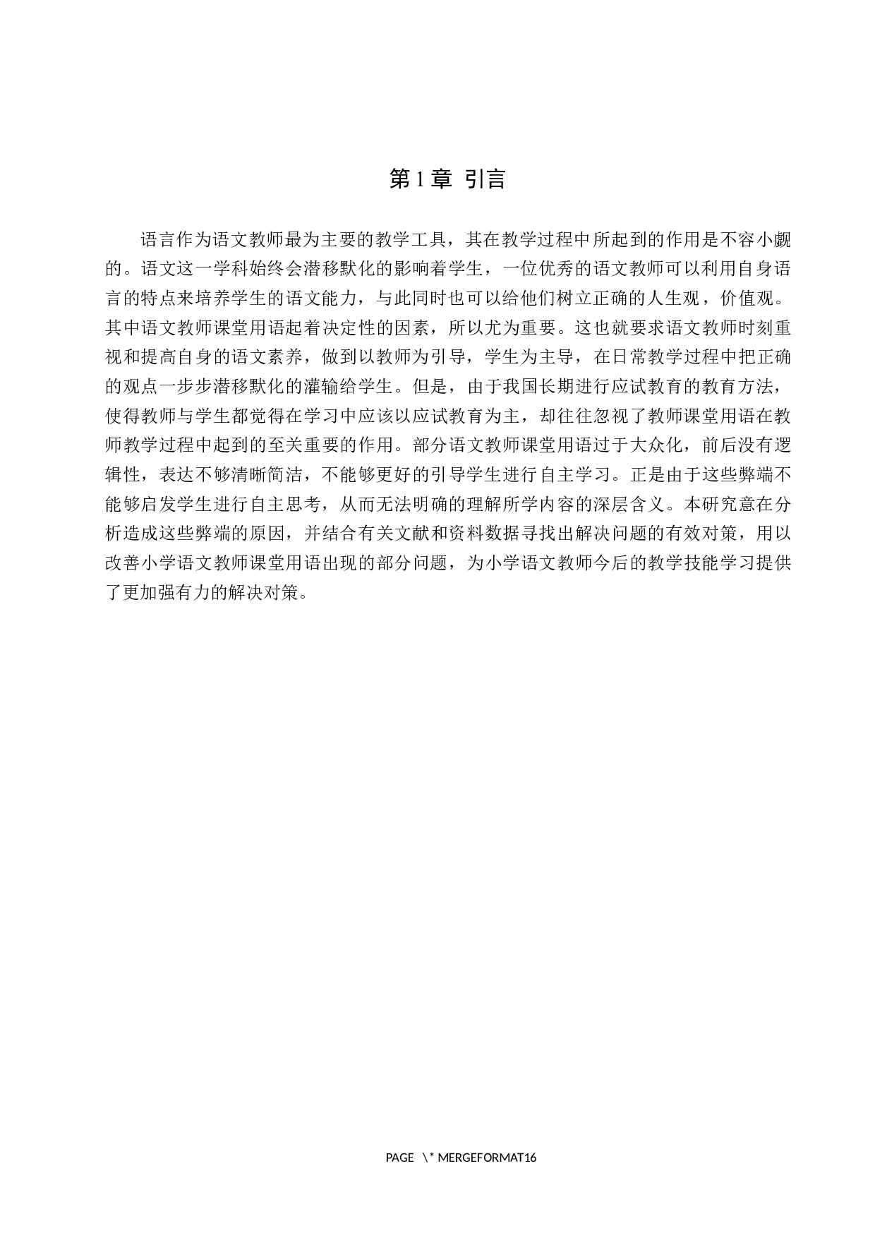 小学语文教师课堂用语现状及策略研究-11142字.docx 第5页
