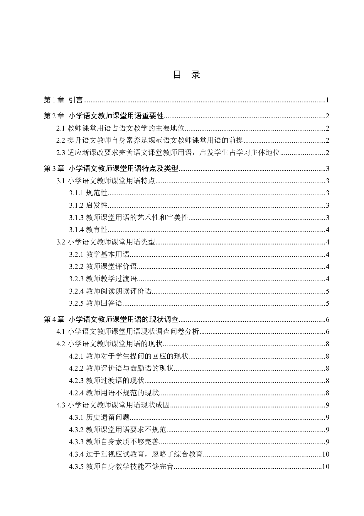 小学语文教师课堂用语现状及策略研究-11142字.docx 第3页